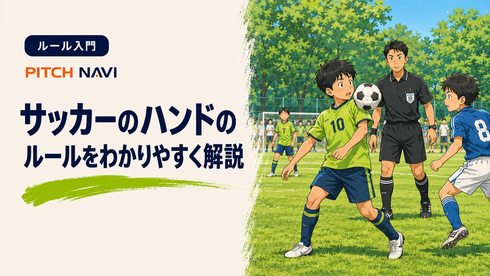 腕を体につけたまま至近距離でボールが当たった少年と、それを見ている主審のアイキャッチ