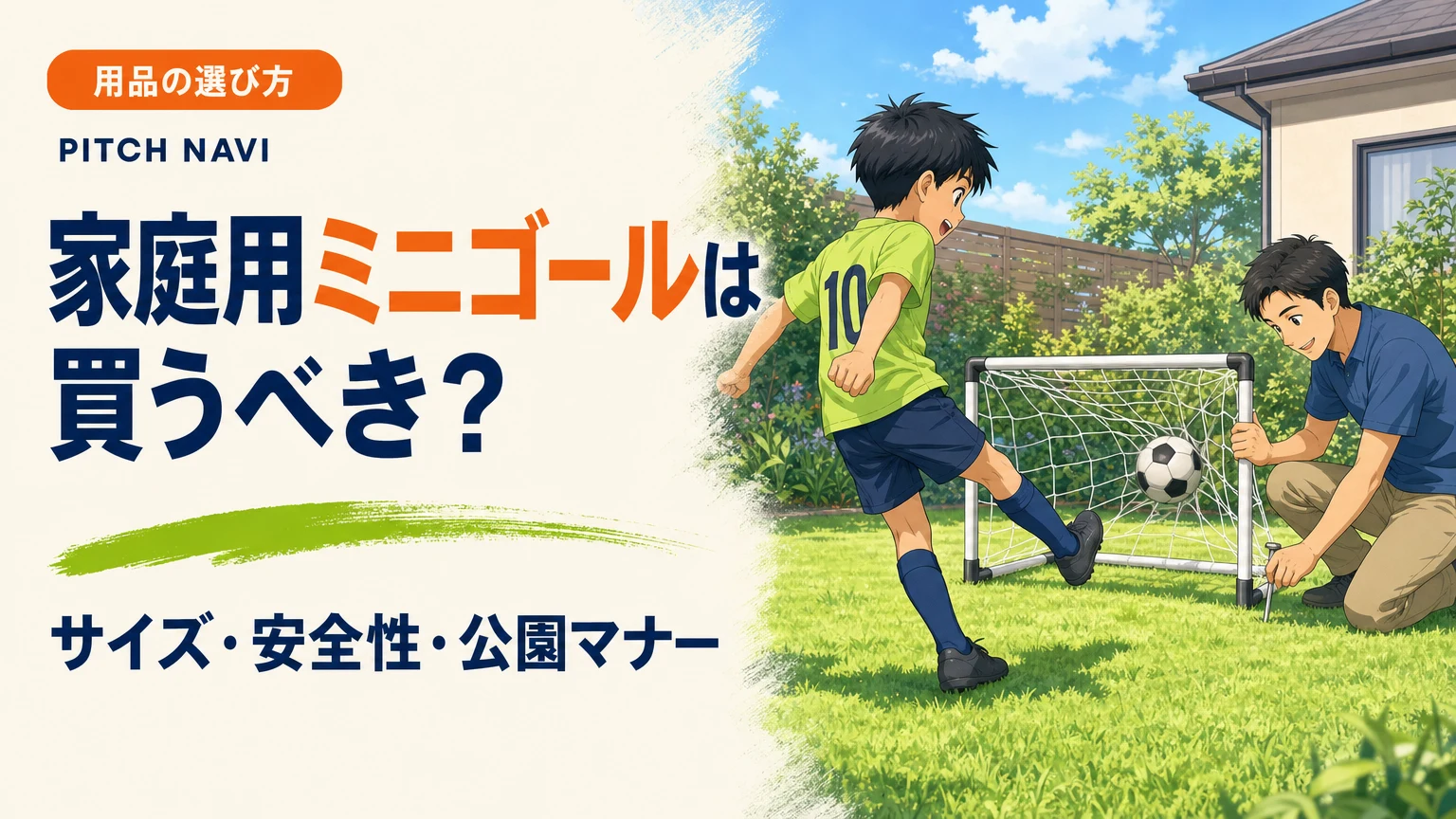 庭に設置した家庭用ミニゴールへシュートする少年と、ペグで固定を確かめる父親のアイキャッチ