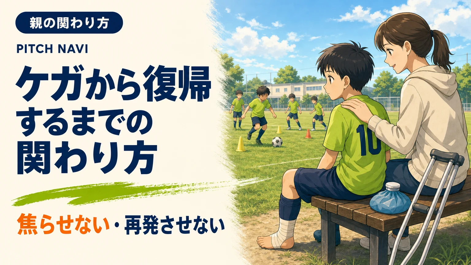 足を包帯で固定してベンチに座り、練習を見つめる少年と寄り添う母親のアイキャッチ