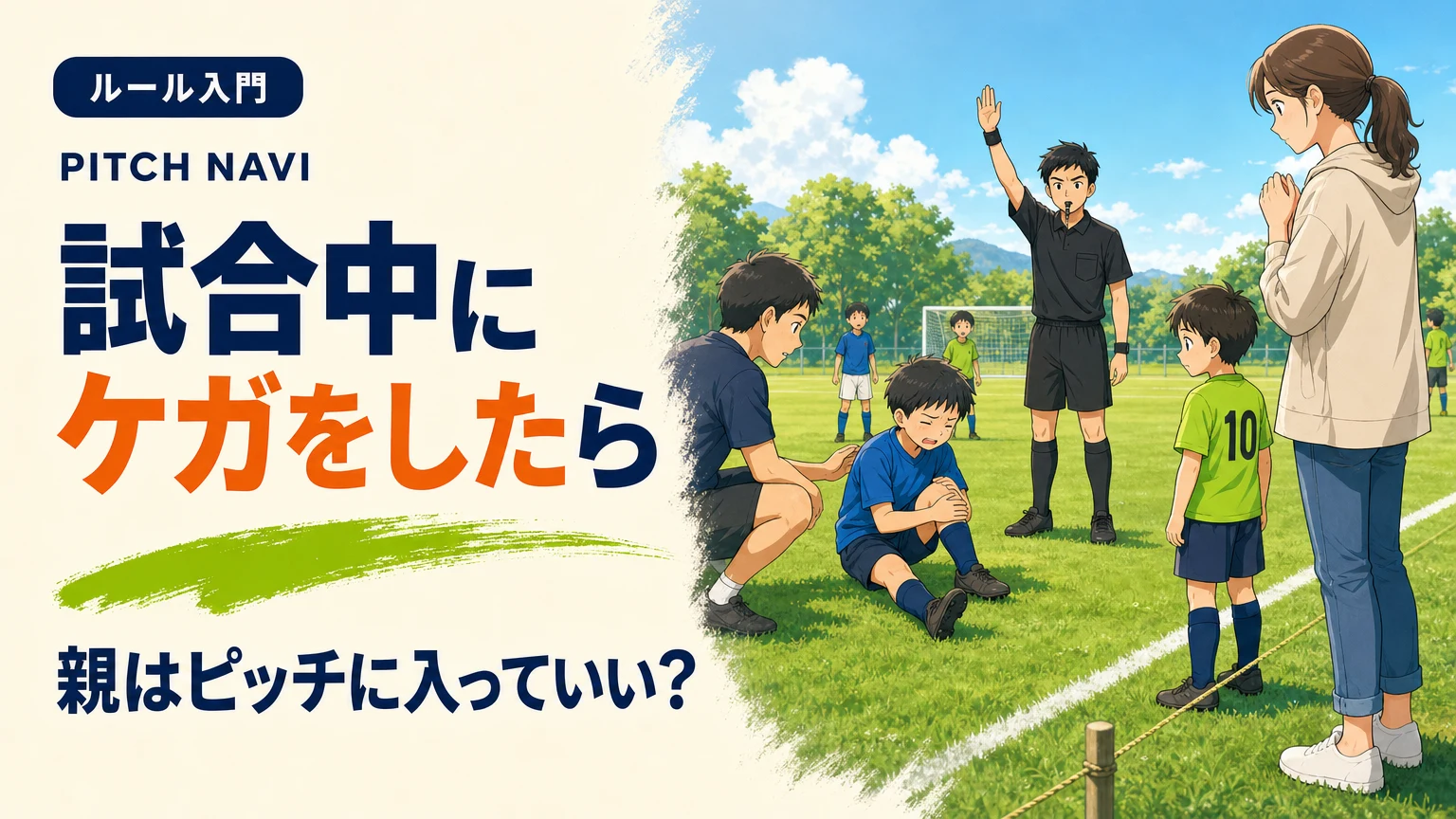 転倒した子にコーチが駆け寄り、審判が試合を止め、母親はラインの外で待つアイキャッチ