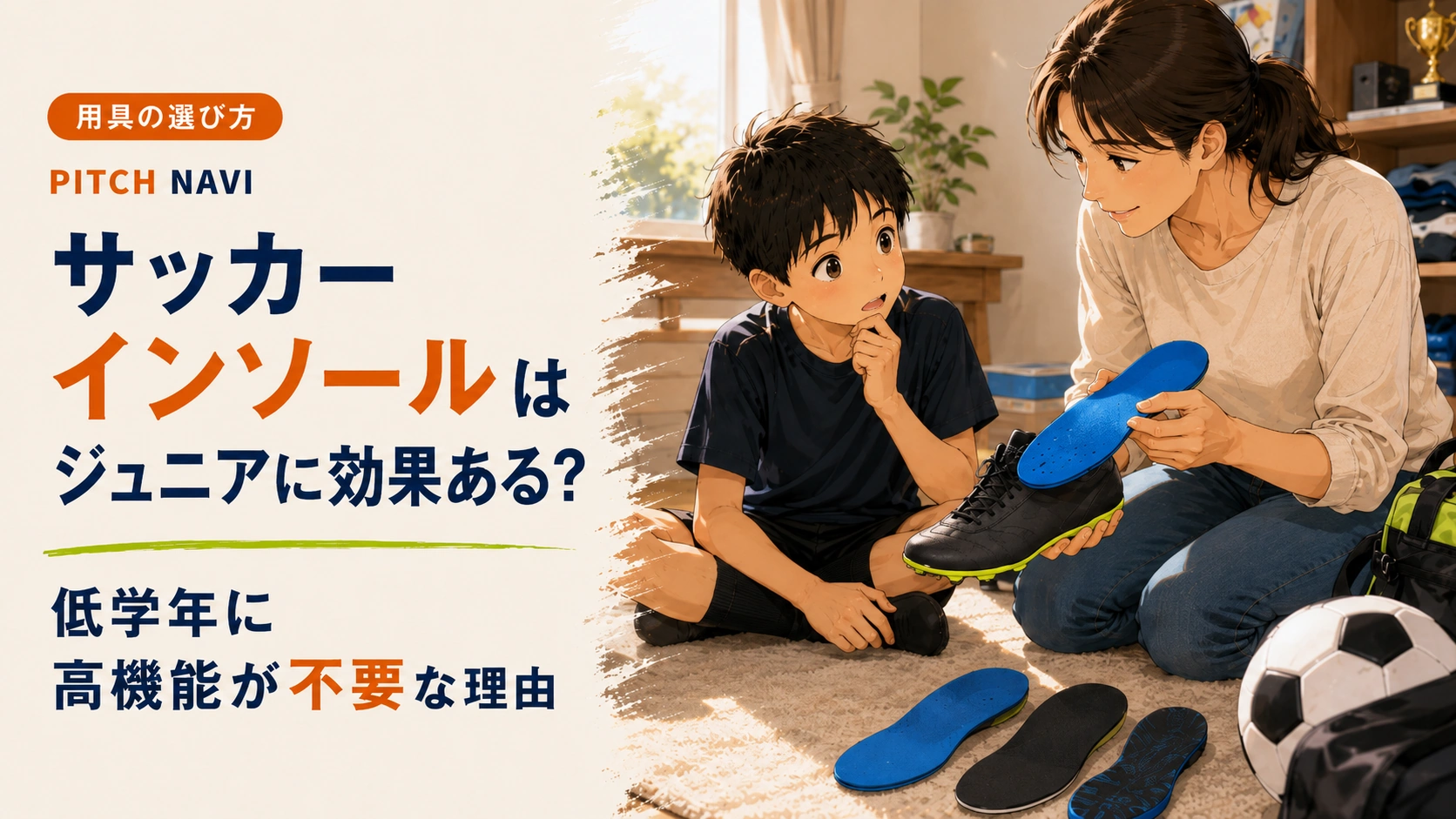 親子が家でサッカーシューズのインソールを見比べるアイキャッチ