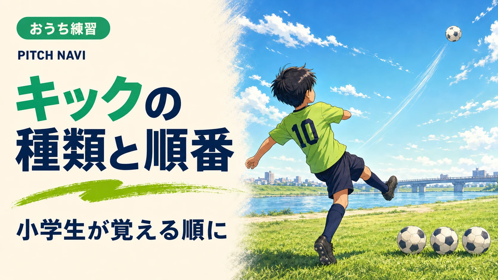 河川敷でロングキックを蹴り抜いた少年と、足元に並んだ次のボールのアイキャッチ