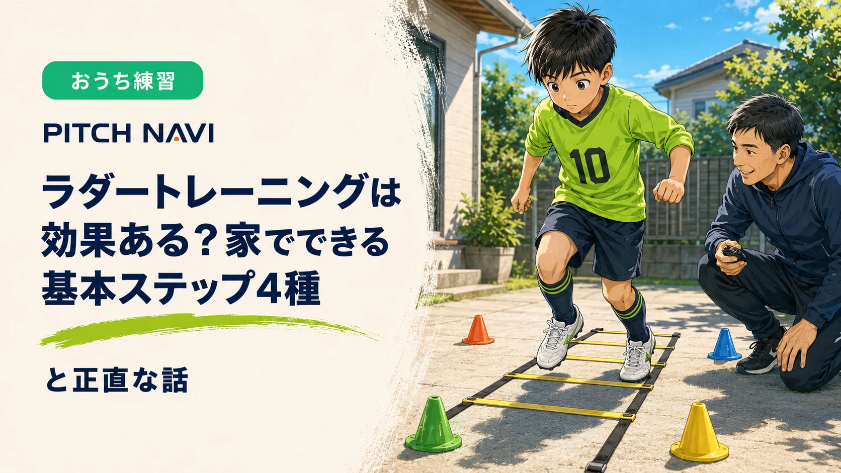 自宅前の地面に敷いたラダーでステップを踏む少年と、ストップウォッチで計測する父親のアイキャッチ