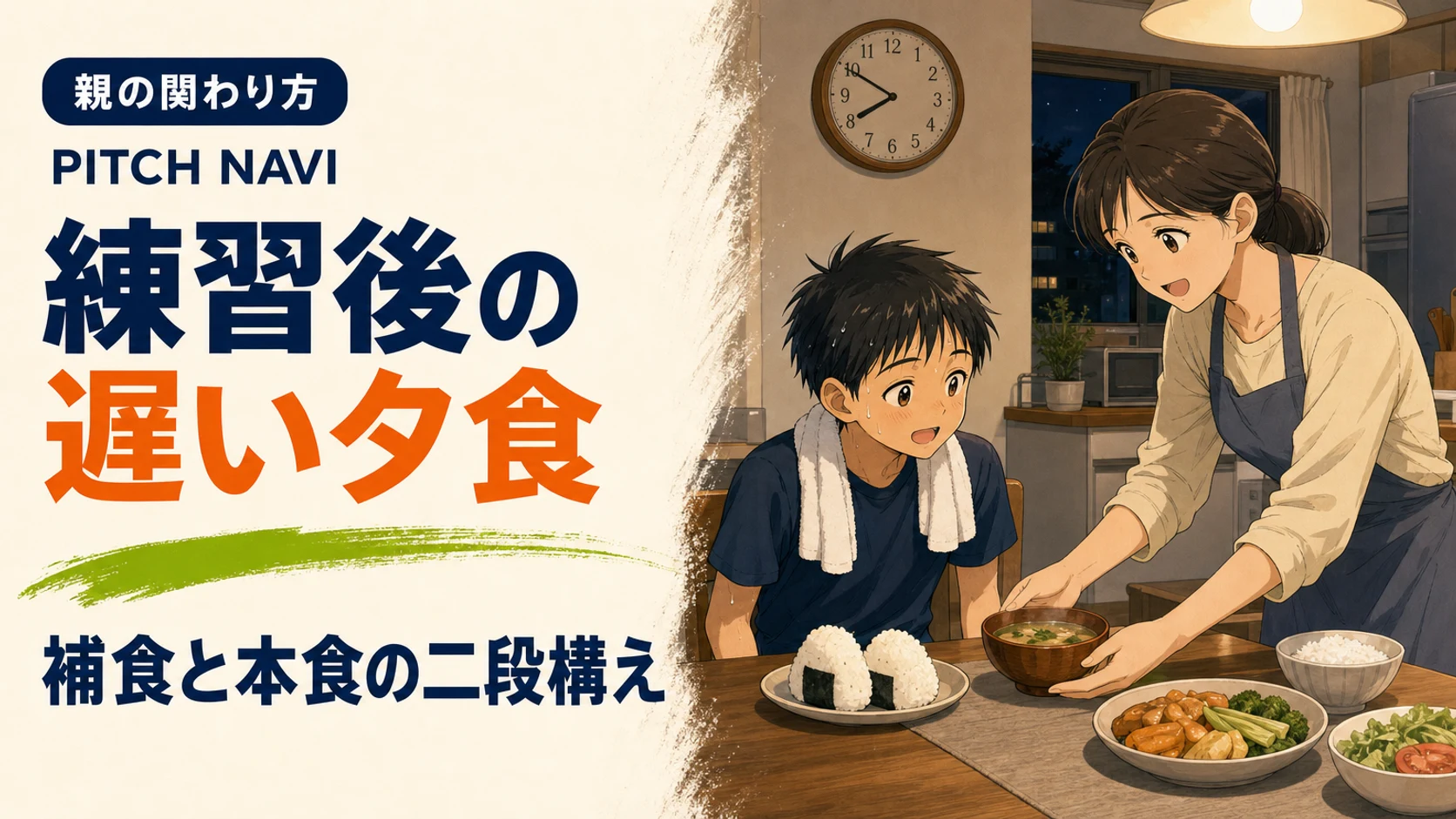 夜のキッチンで練習帰りの子どもにおにぎりと汁物を出す母親のアイキャッチ