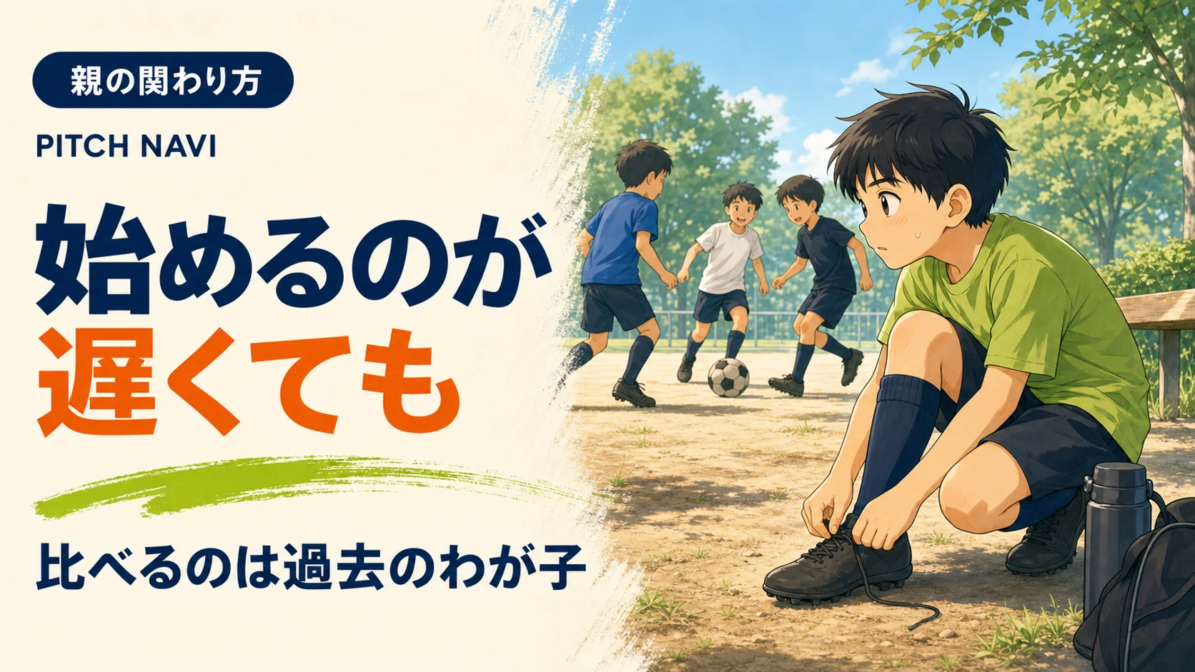 公園の隅でスパイクの紐を結び、すでに上手な子どもたちの輪に入ろうとする少年のアイキャッチ