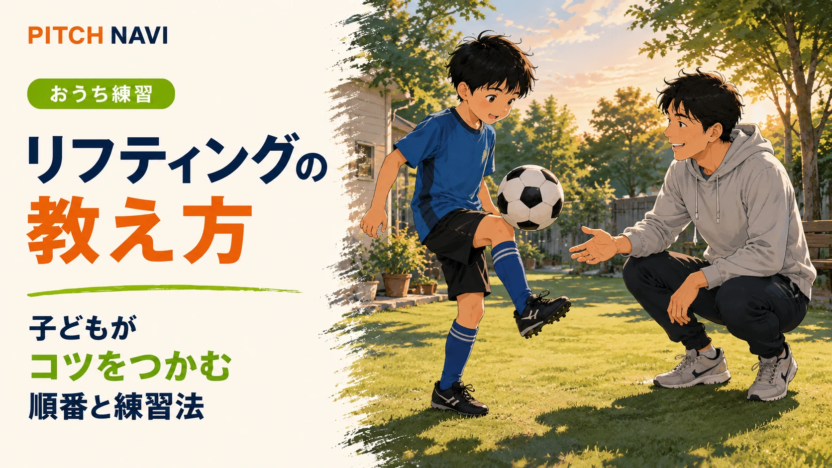 公園でコーチがしゃがんで子どものリフティングを教えるアイキャッチ