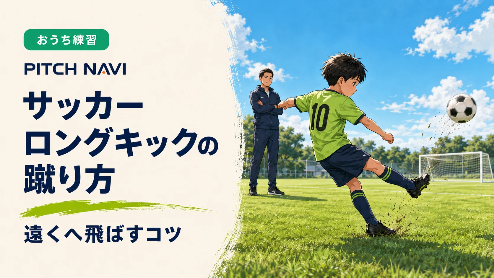 グラウンドで大きく踏み込み、ロングキックを蹴り抜いた直後の少年とそれを見守るコーチのアイキャッチ