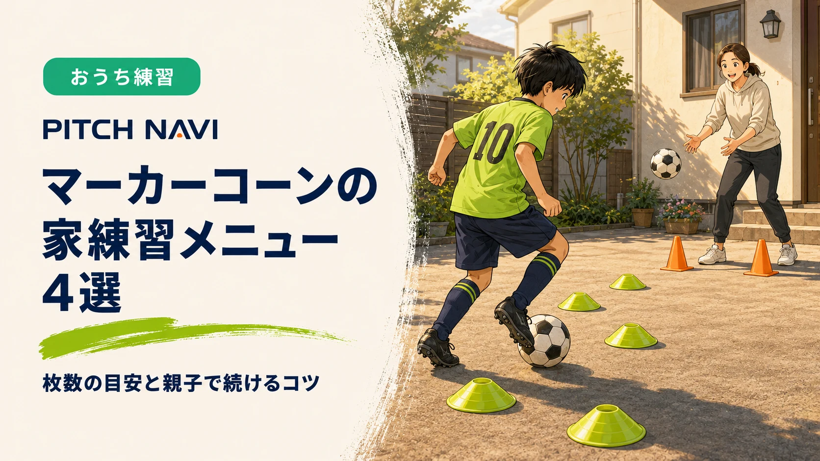 家の前でマーカーコーンを並べてドリブル練習をする少年と、受け手として立つ母親のアイキャッチ