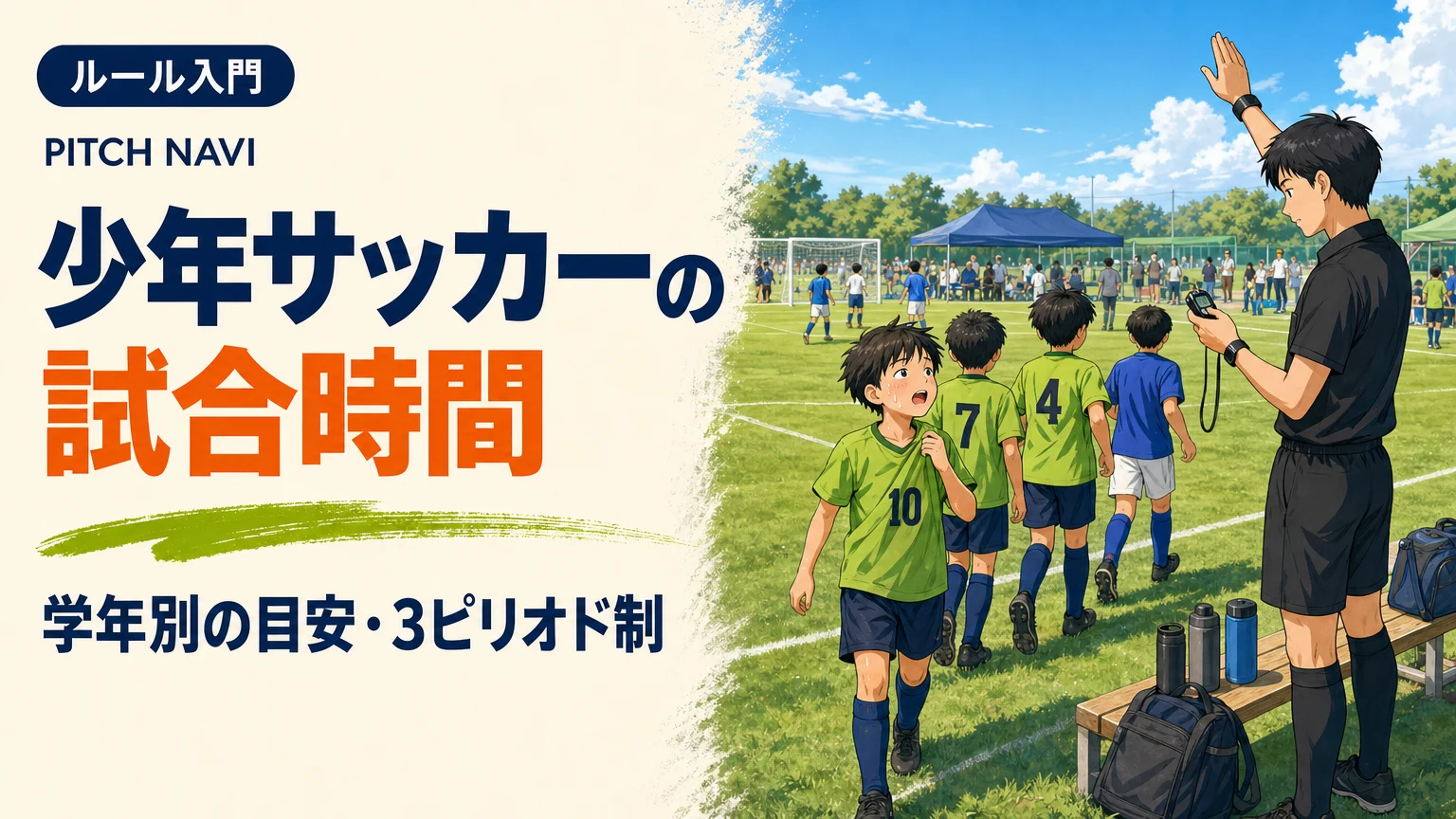 審判がストップウォッチを見て腕を上げ、ピリオド終了でベンチへ戻る子どもたちのアイキャッチ