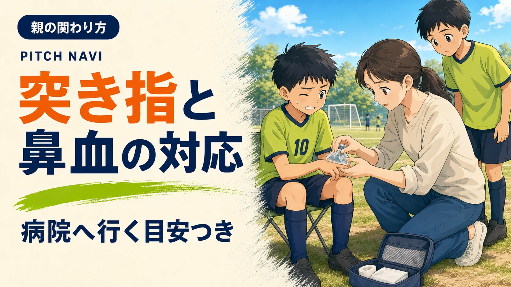 タッチライン脇で子どもの指に冷却パックを当てて応急手当をする母親のアイキャッチ