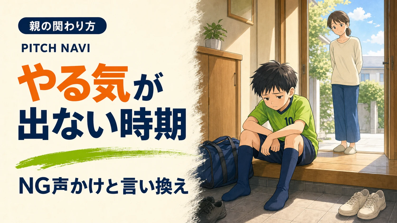 玄関の上がり框に座り込み、バッグを開けないままうつむく少年と、急かさず見守る母親のアイキャッチ