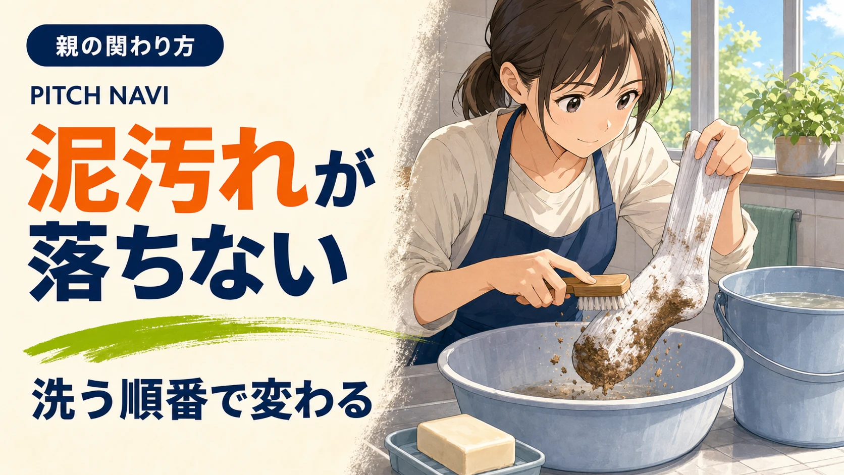 洗面所で泥だらけの白いソックスをブラシでこすり落とす母親と、固形石けんとつけおきバケツのアイキャッチ