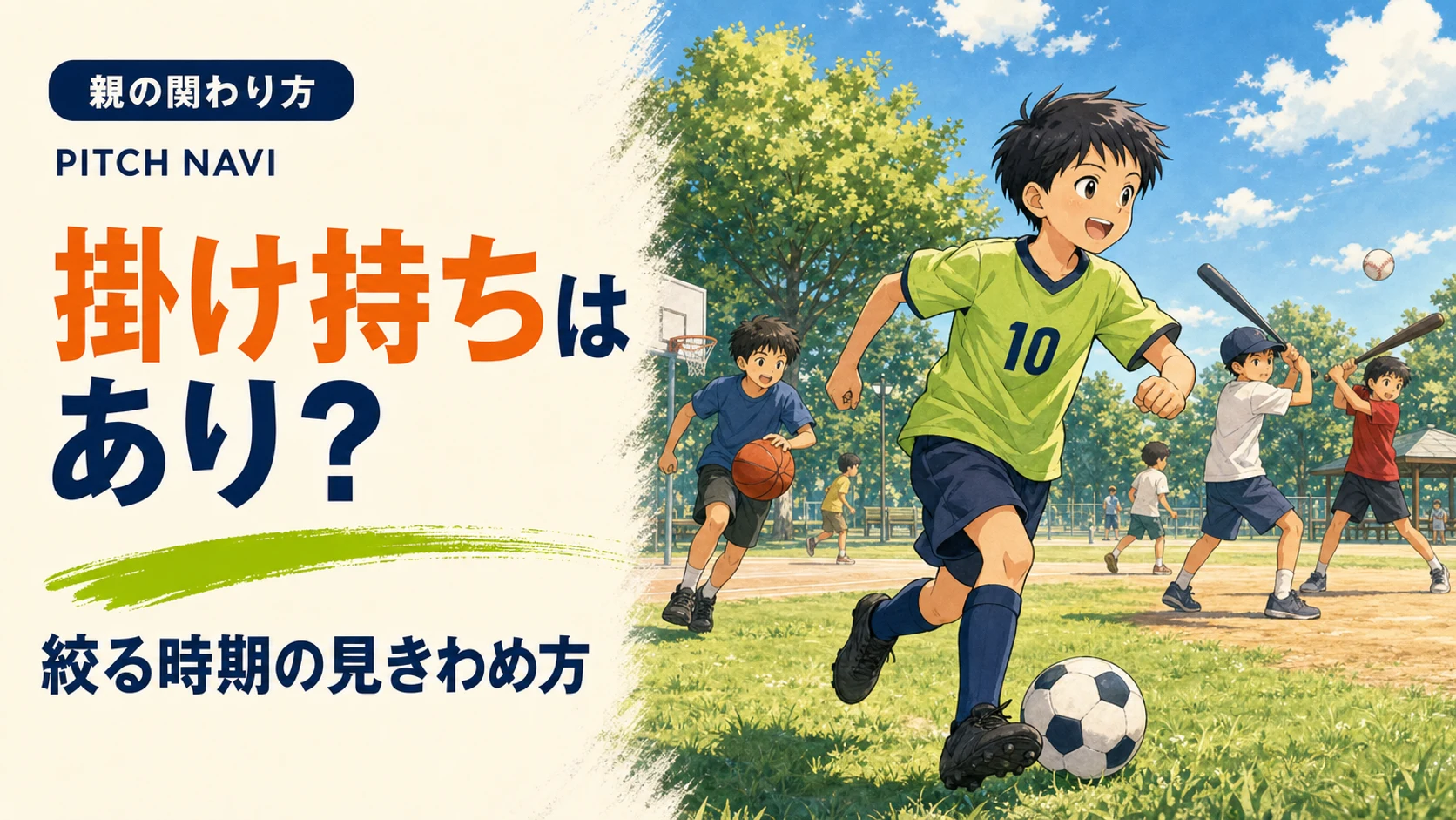 公園で少年がボールを運ぶ手前で、他の子どもたちがバスケや野球など別の競技をしているアイキャッチ