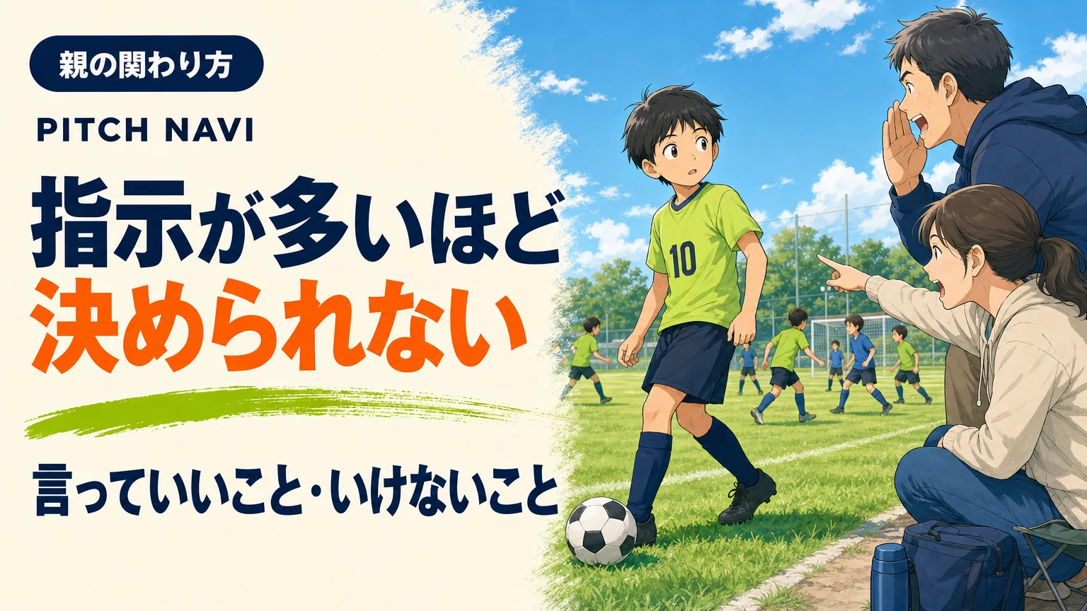 プレー中なのにタッチラインの指示を気にして顔を向けてしまう少年のアイキャッチ