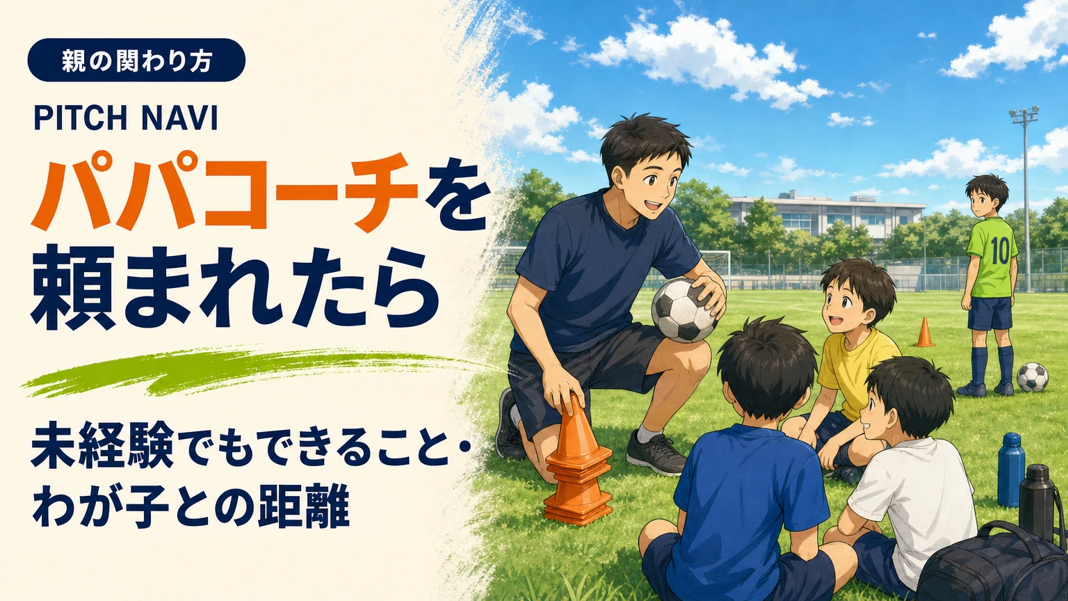 未経験の父親がコーンを並べて手伝い、わが子とは距離を取って子どもたちに話すアイキャッチ