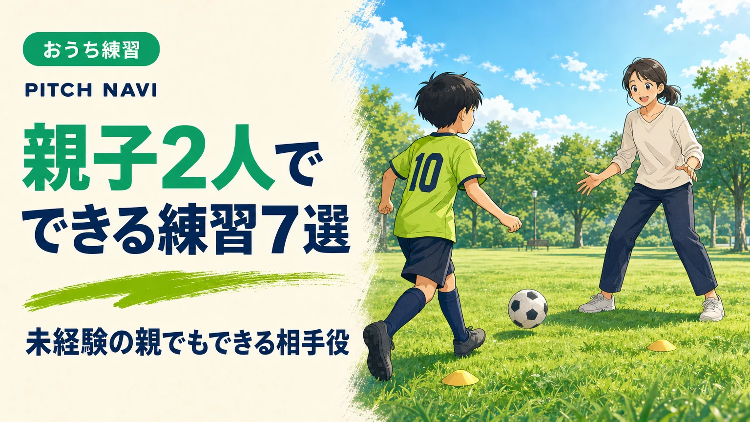 公園の芝生で、未経験の母親が相手役になって少年とパス交換をするアイキャッチ