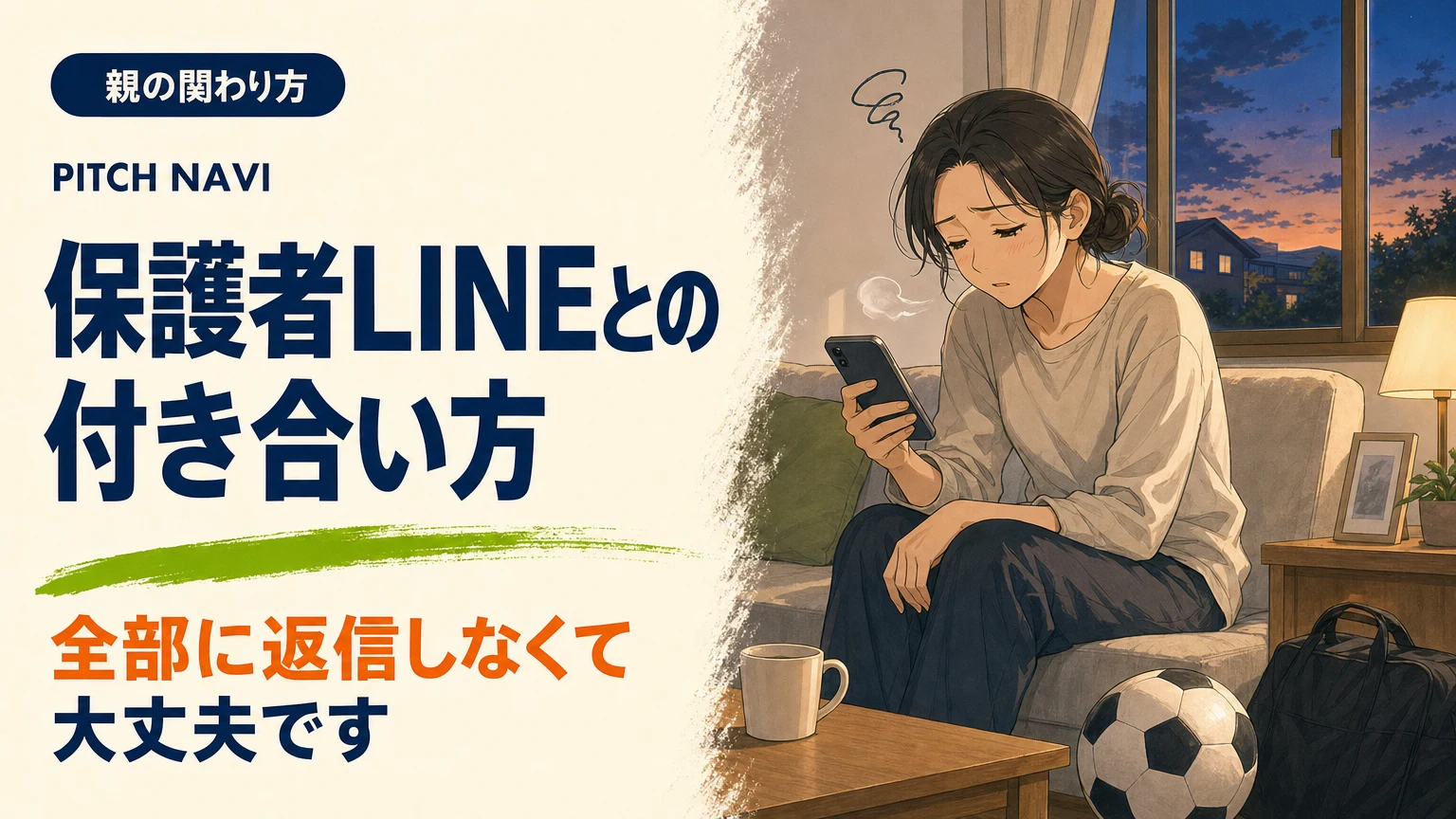 夜のリビングでスマホの通知に疲れた表情を見せる母親のアイキャッチ
