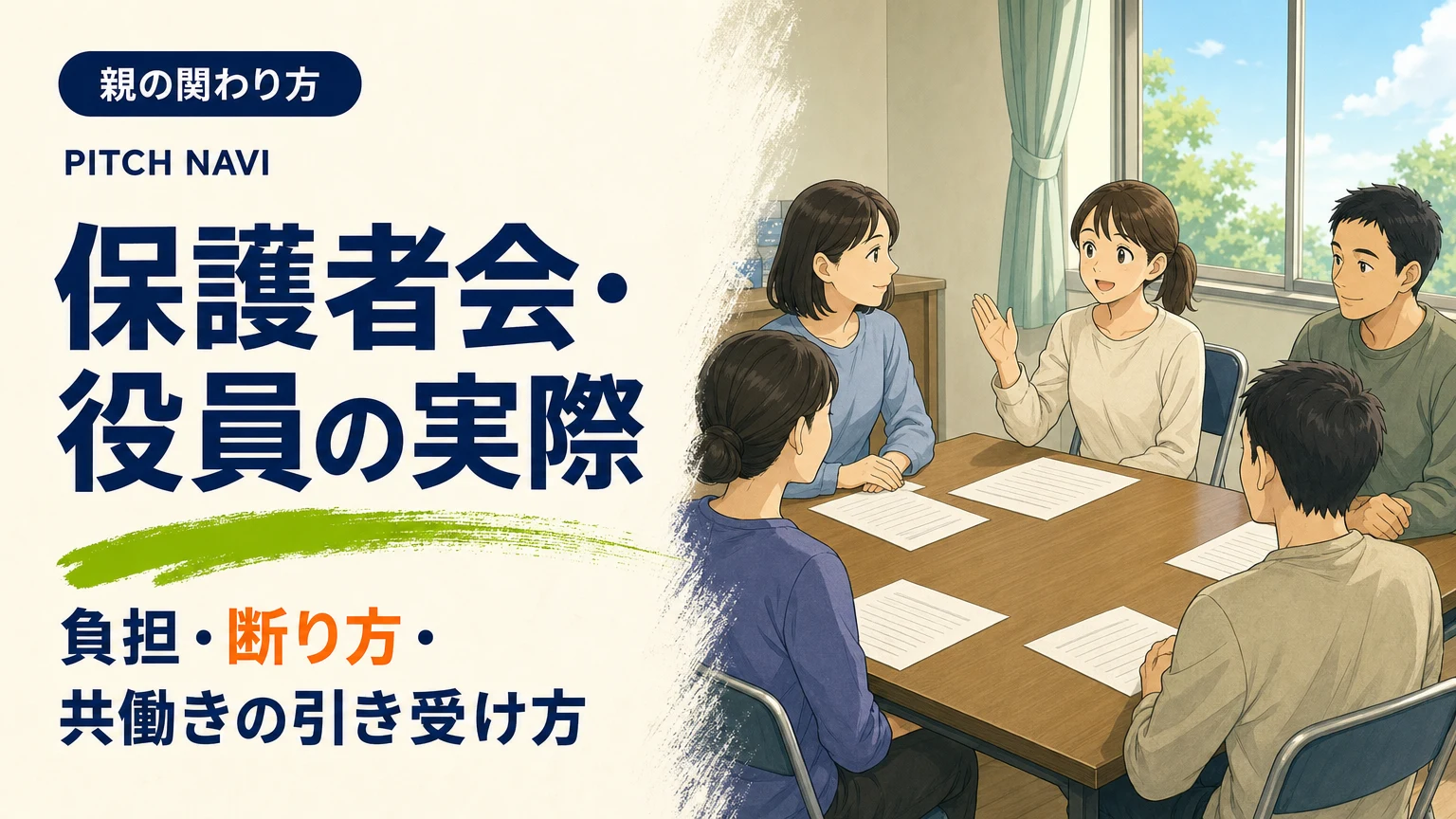 保護者会で、角を立てずに役員を辞退する母親と、うなずいて聞く他の保護者のアイキャッチ