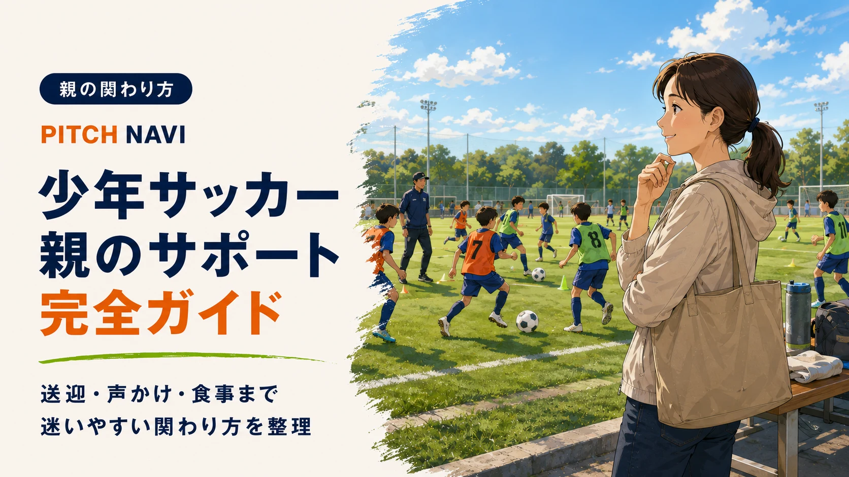 グラウンド脇から練習を見守る保護者のアイキャッチ