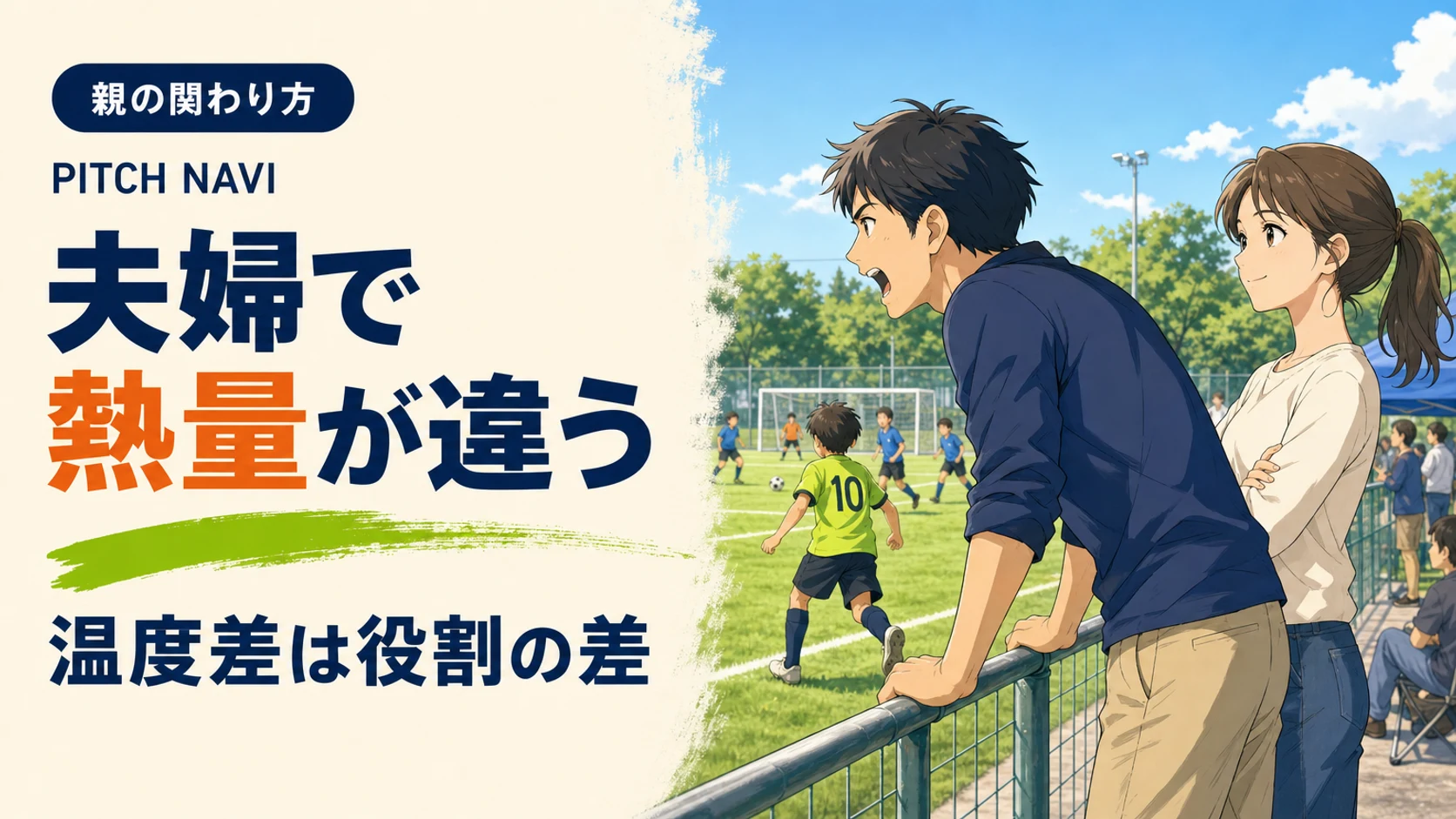 フェンスに身を乗り出して熱中する父親と、腕を組んで穏やかに見守る母親のアイキャッチ