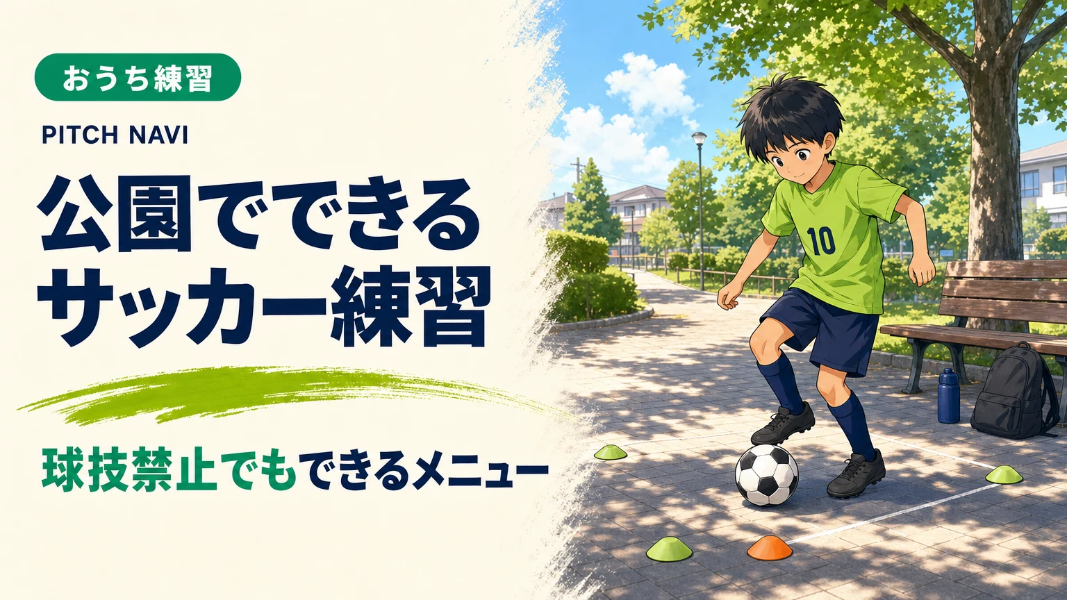 公園の一角で、蹴らずに足元だけのボールタッチを繰り返す少年のアイキャッチ