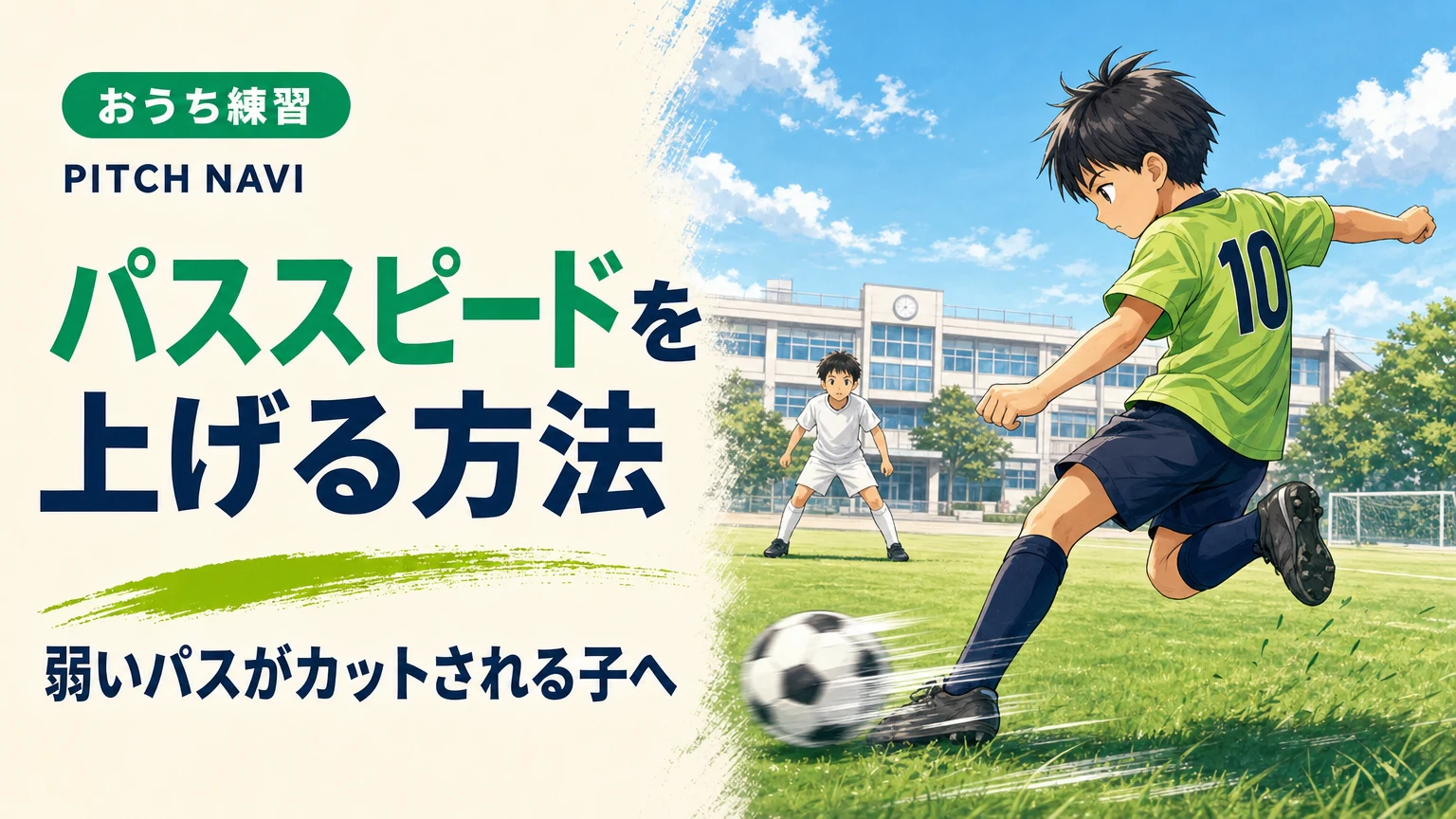 軸足を踏み込み、速いグラウンダーのパスを蹴り出す少年のアイキャッチ