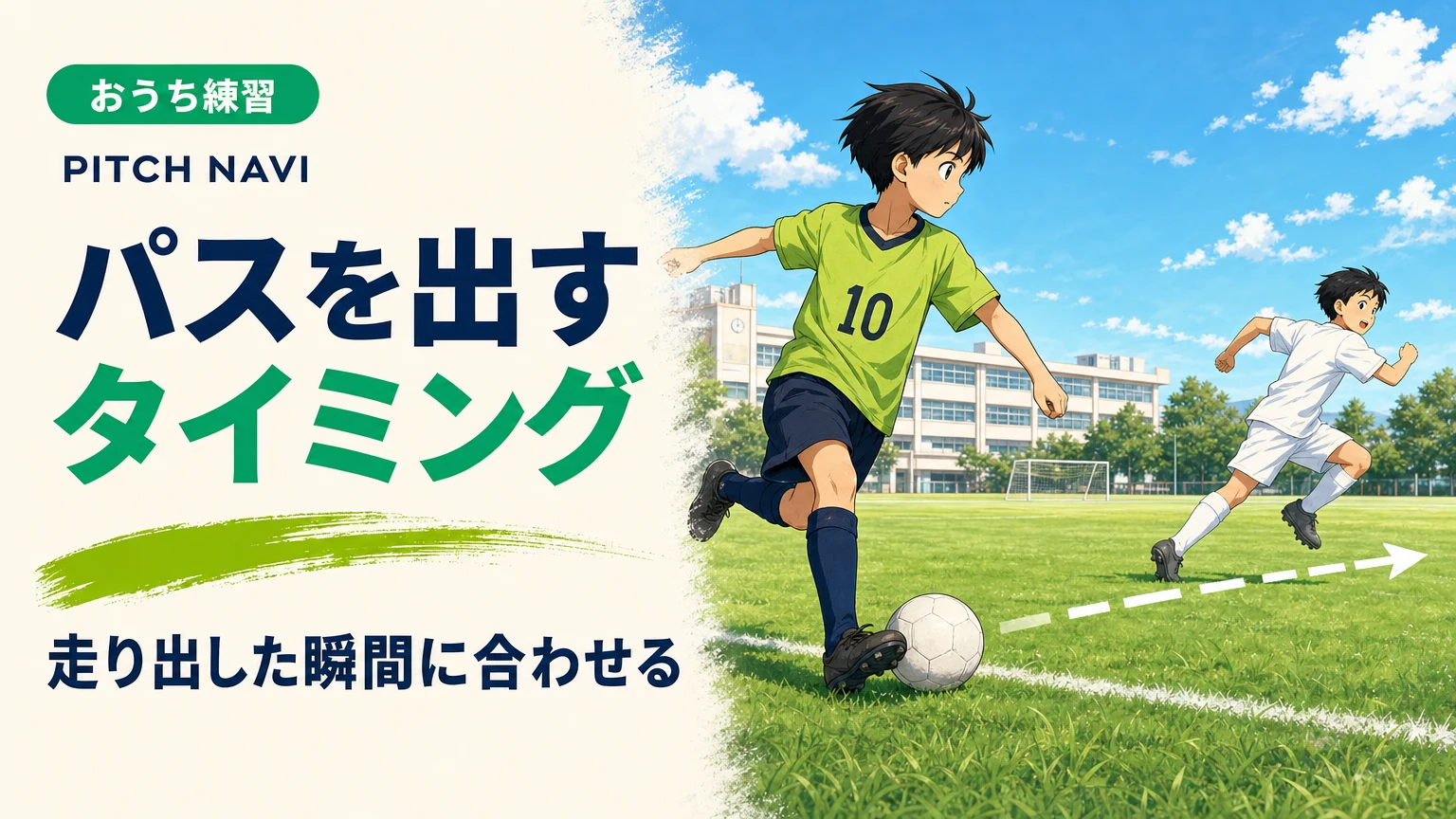 走り出した味方に合わせてパスを蹴り出そうとする少年のアイキャッチ