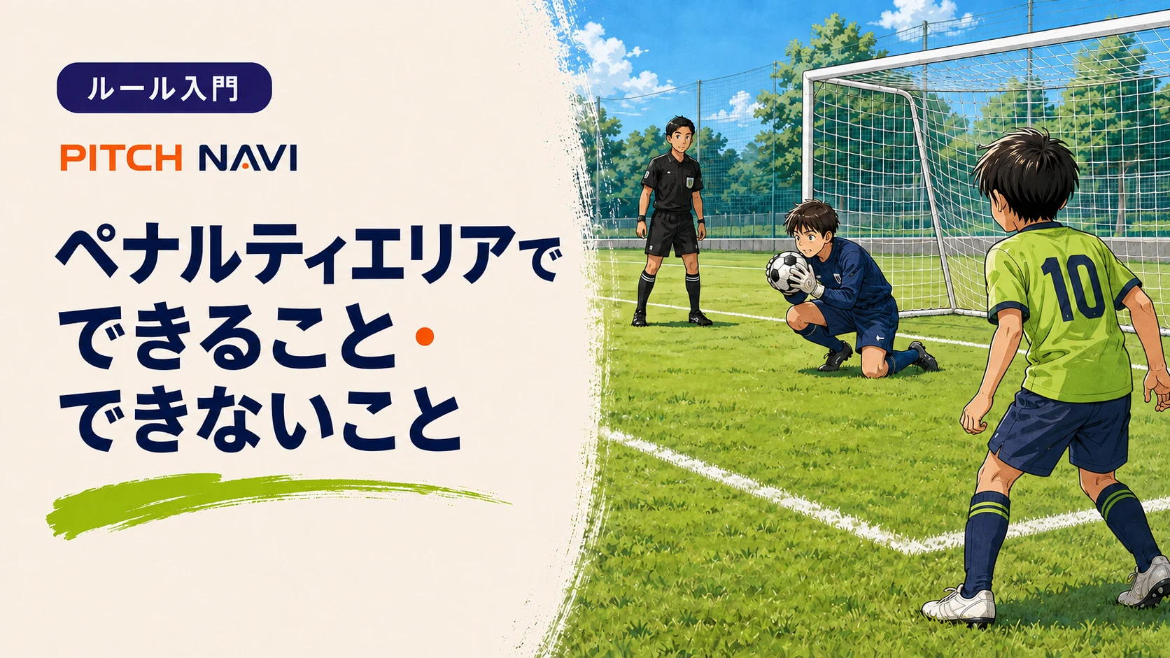 ペナルティエリアの白線の内側でキーパーがボールを両手でつかみ、主審と相手選手が見ているアイキャッチ