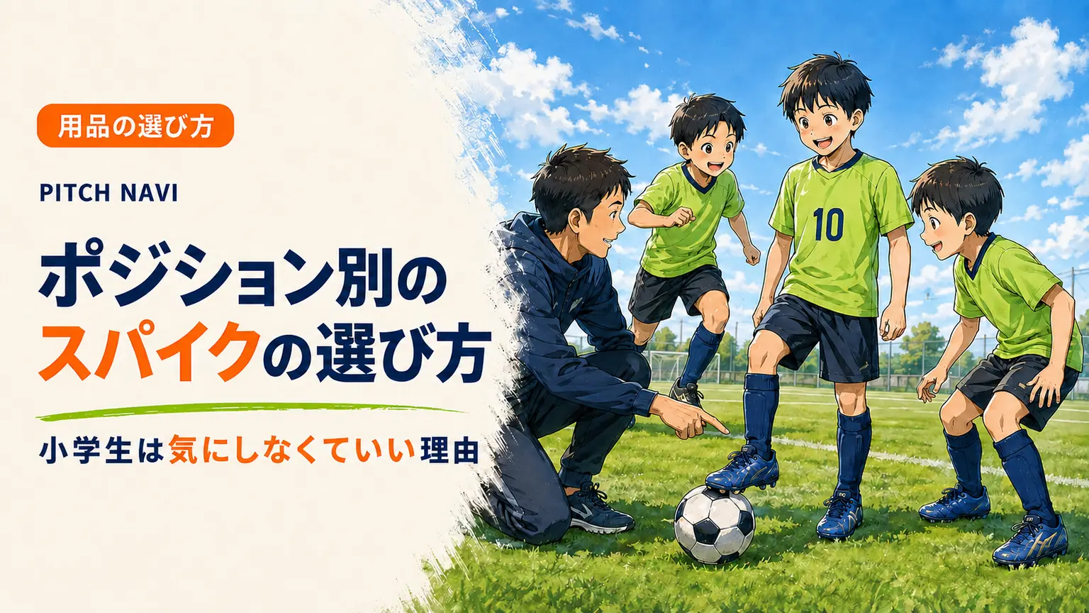 グラウンドでコーチが足元を指さしながら、ポジションの違う小学生たちにスパイクの選び方を説明するアイキャッチ