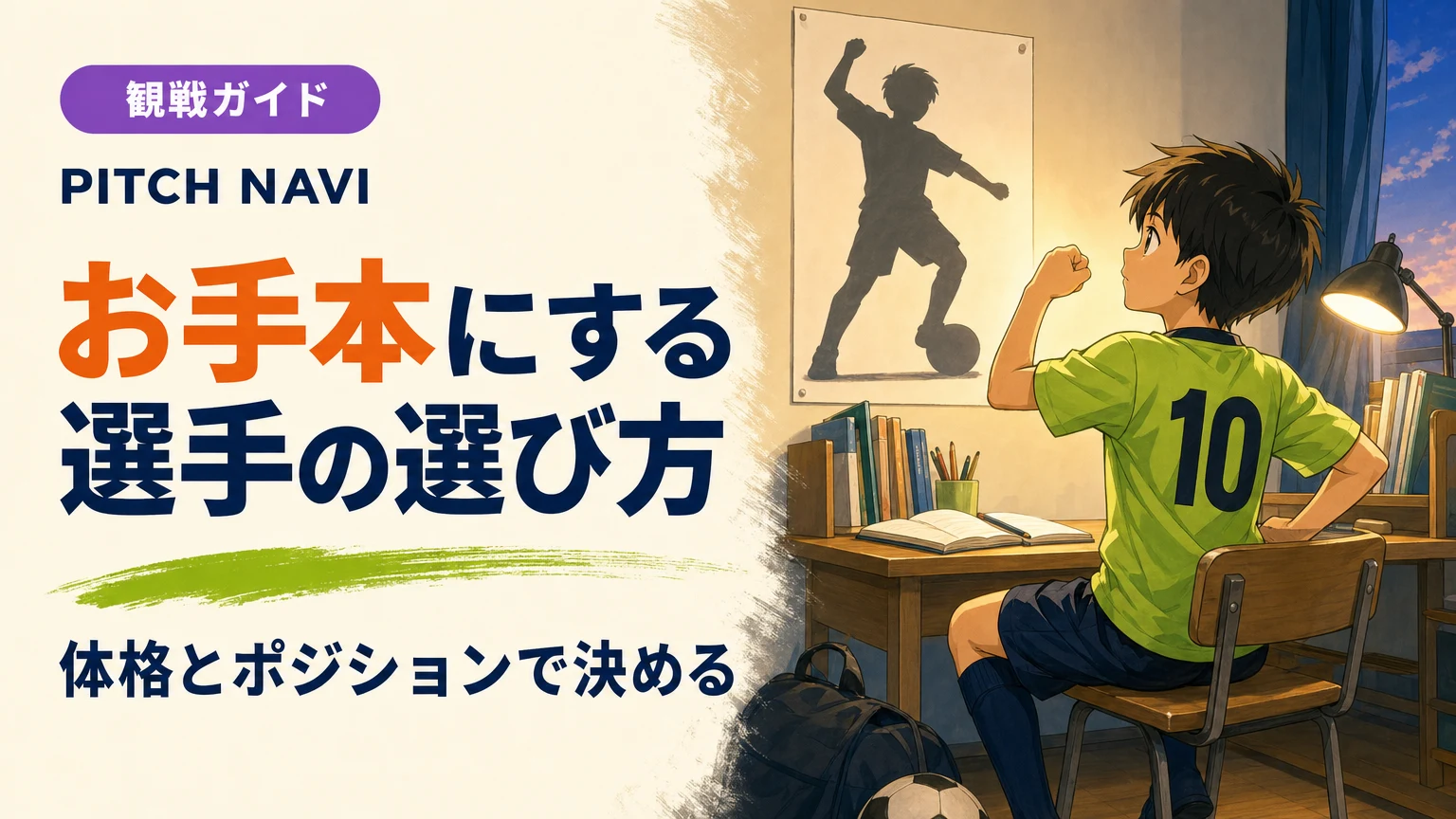 机に向かい、壁のシルエットのポスターを見上げてお手本の選手を考える少年のアイキャッチ