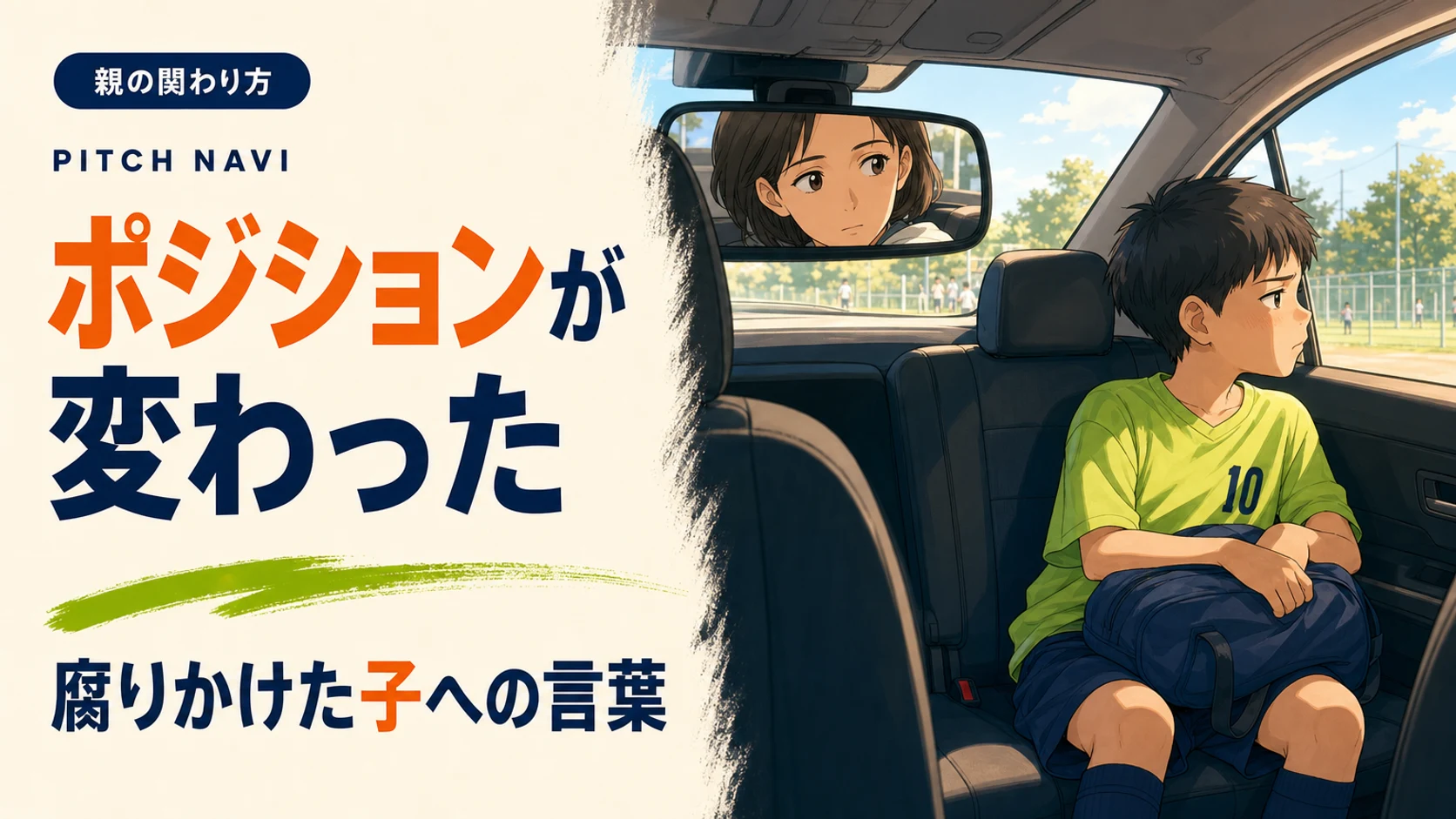 試合帰りの車の後部座席で不機嫌に窓の外を見る少年と、ミラー越しに見る母親のアイキャッチ