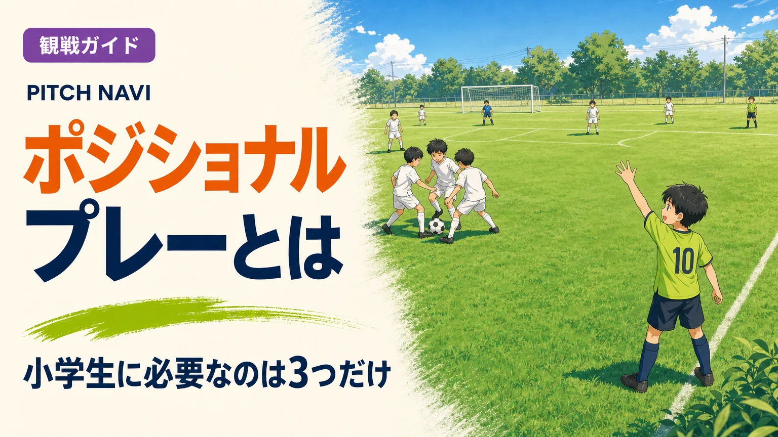 密集して固まる3人と、幅を取って一人だけ空いている10番を対比したポジショナルプレーのアイキャッチ