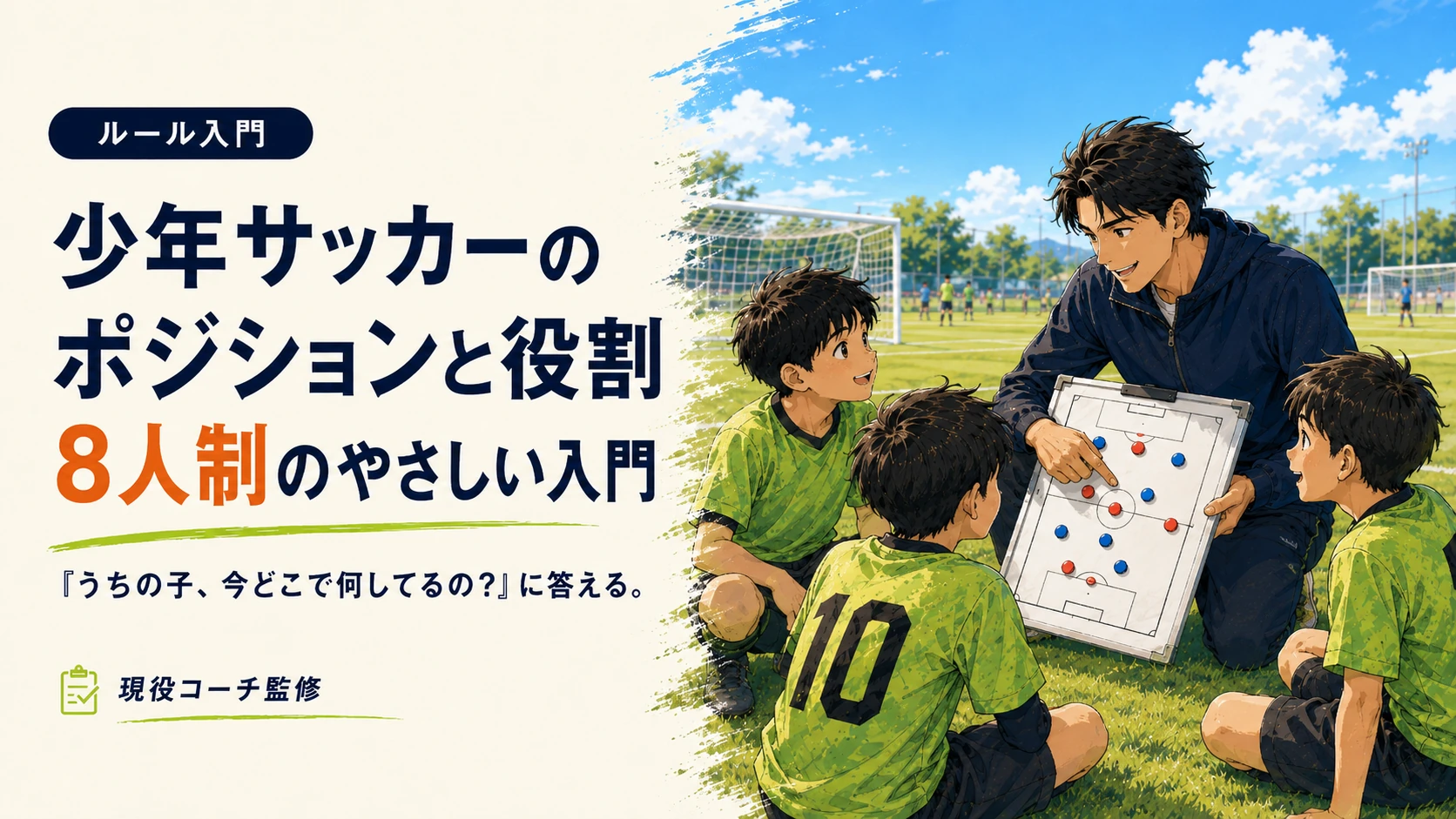 コーチが少年たちに8人制サッカーのポジションと役割を説明するアイキャッチ