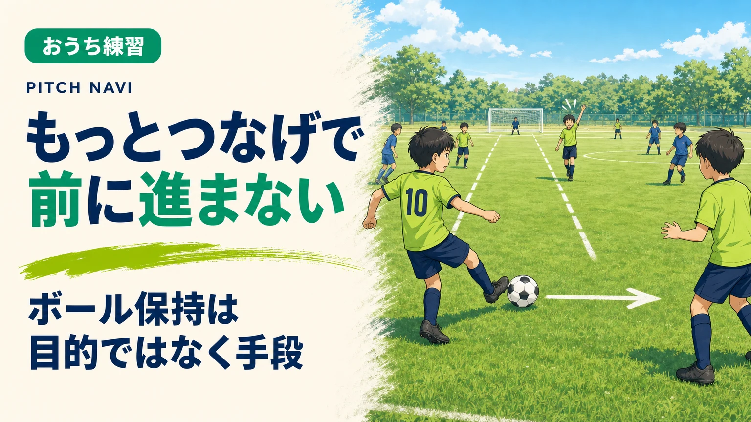 前に広大なスペースが空いているのに横パスを選び、走った味方が手を下ろす場面のアイキャッチ