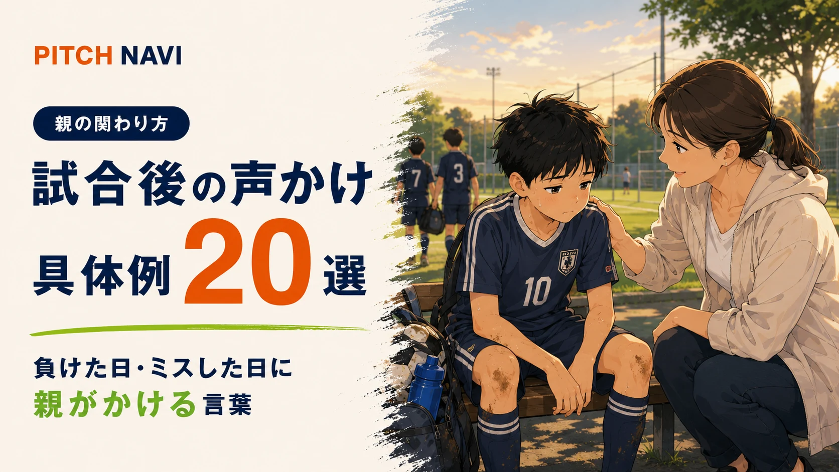 試合後のベンチで母親が子どもの肩に手を置いて言葉をかけるアイキャッチ