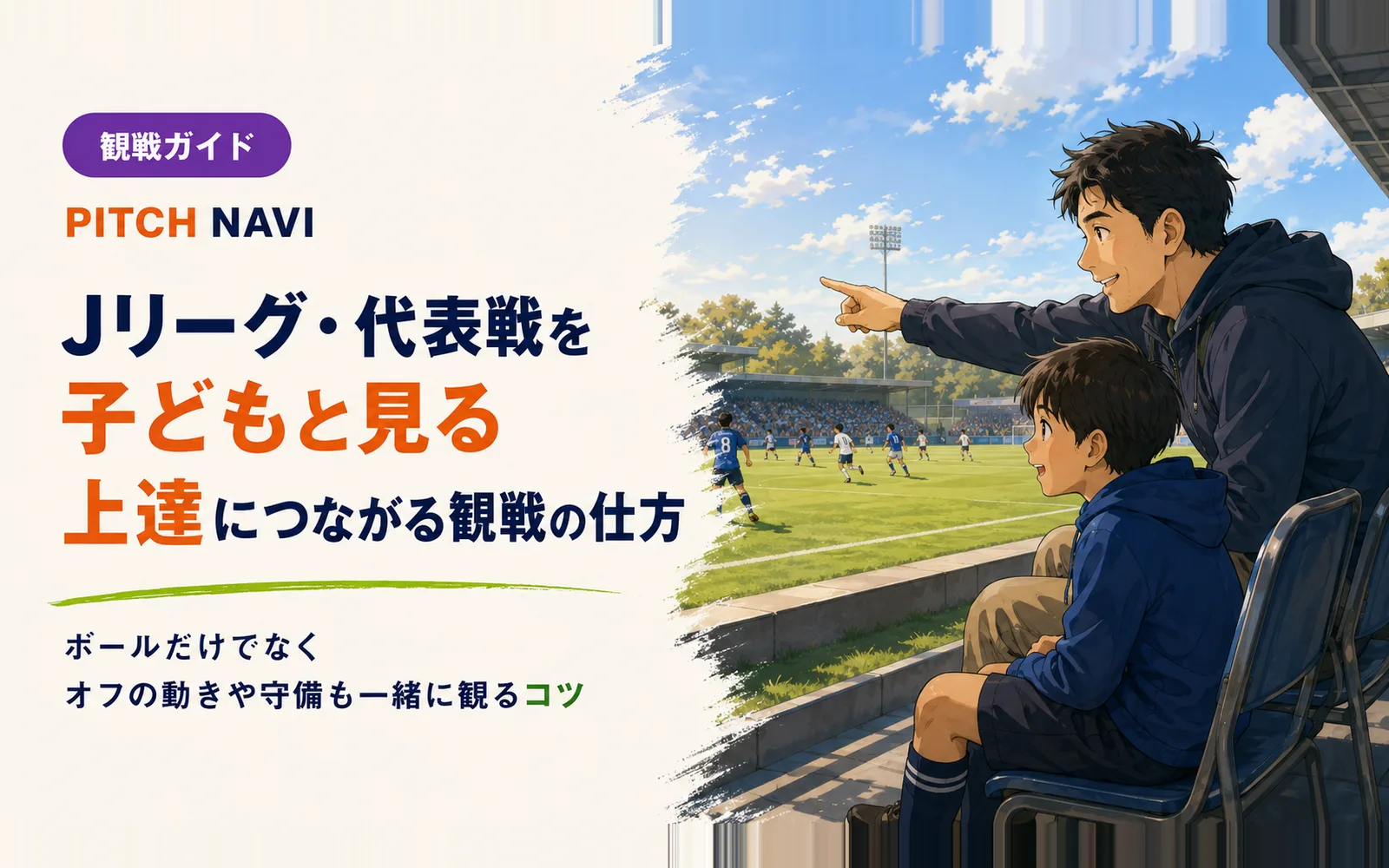 スタジアムで父親が指をさし、子どもと一緒にオフの動きや守備まで観る観戦ガイドのアイキャッチ