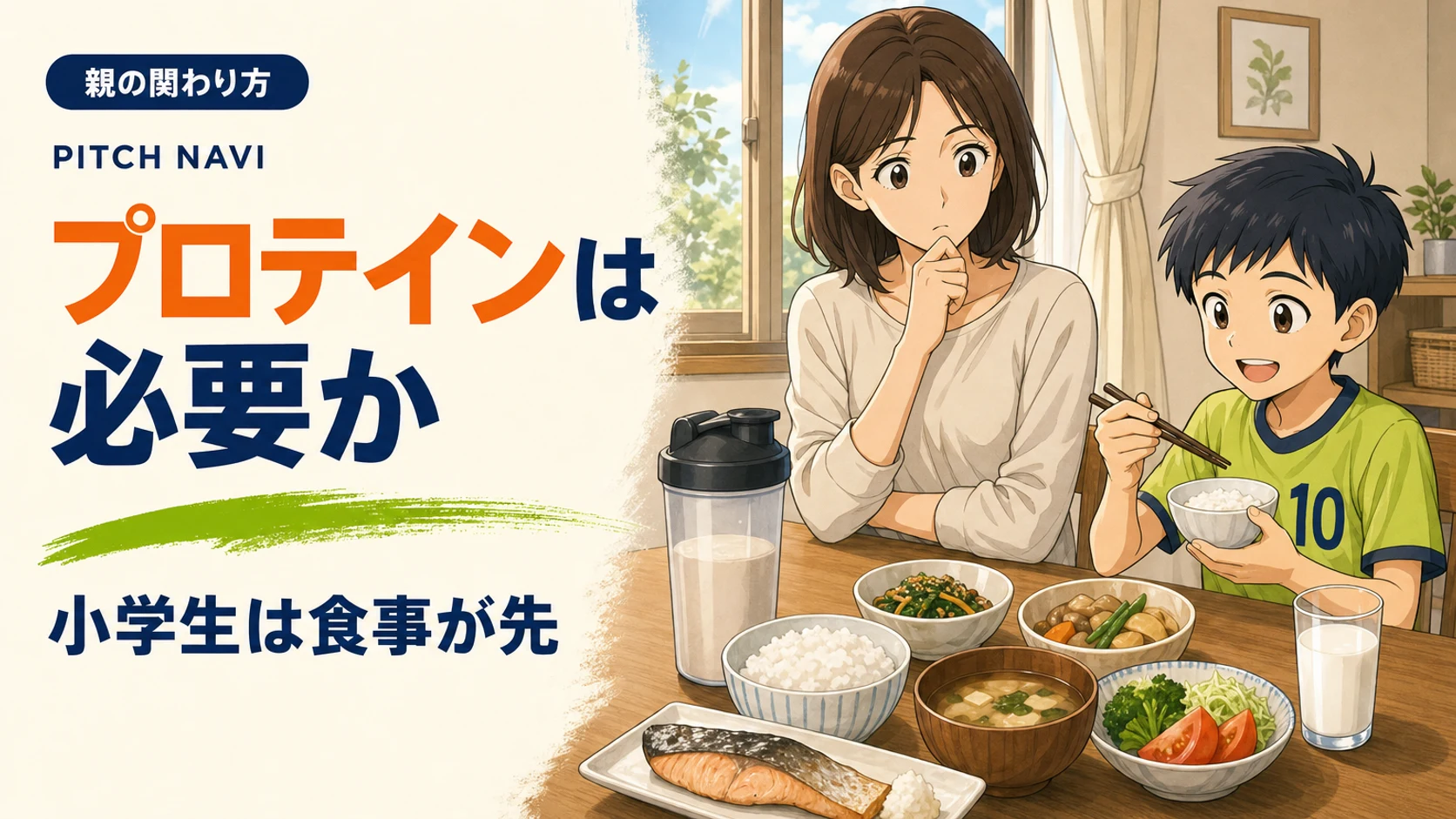 ごはん・魚・野菜の食卓の脇に無地のシェイカーが置かれ、母親が思案しているアイキャッチ