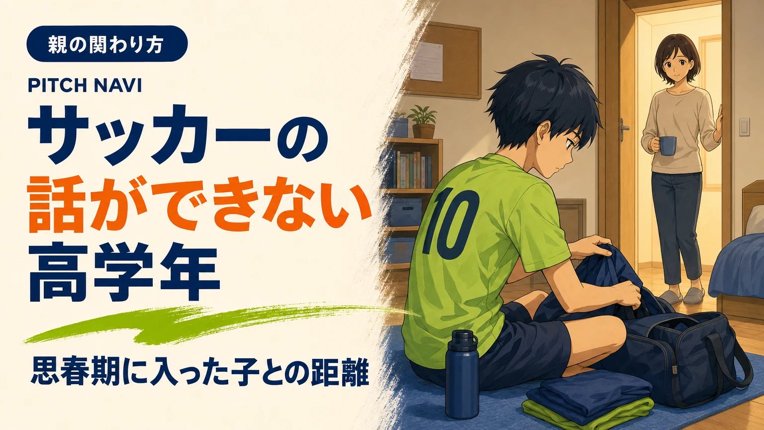 自室で黙って荷物を片づける高学年の少年と、戸口から声をかけあぐねる母親のアイキャッチ