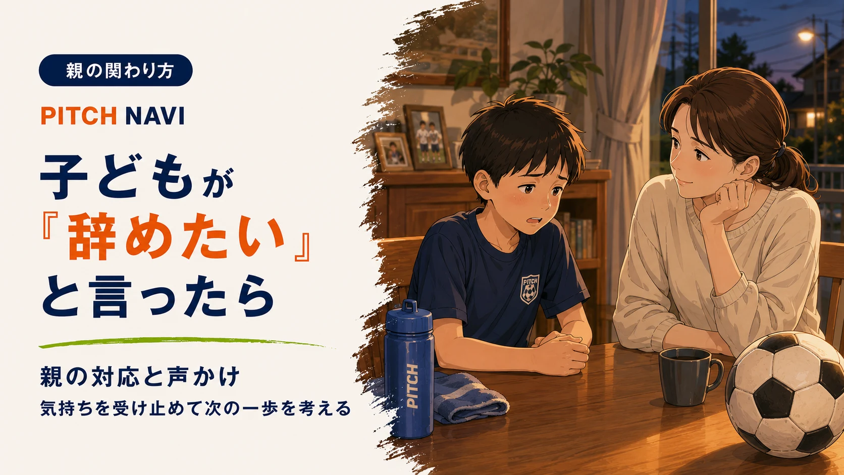 リビングで母親が「辞めたい」と言う子どもの話を聞くアイキャッチ