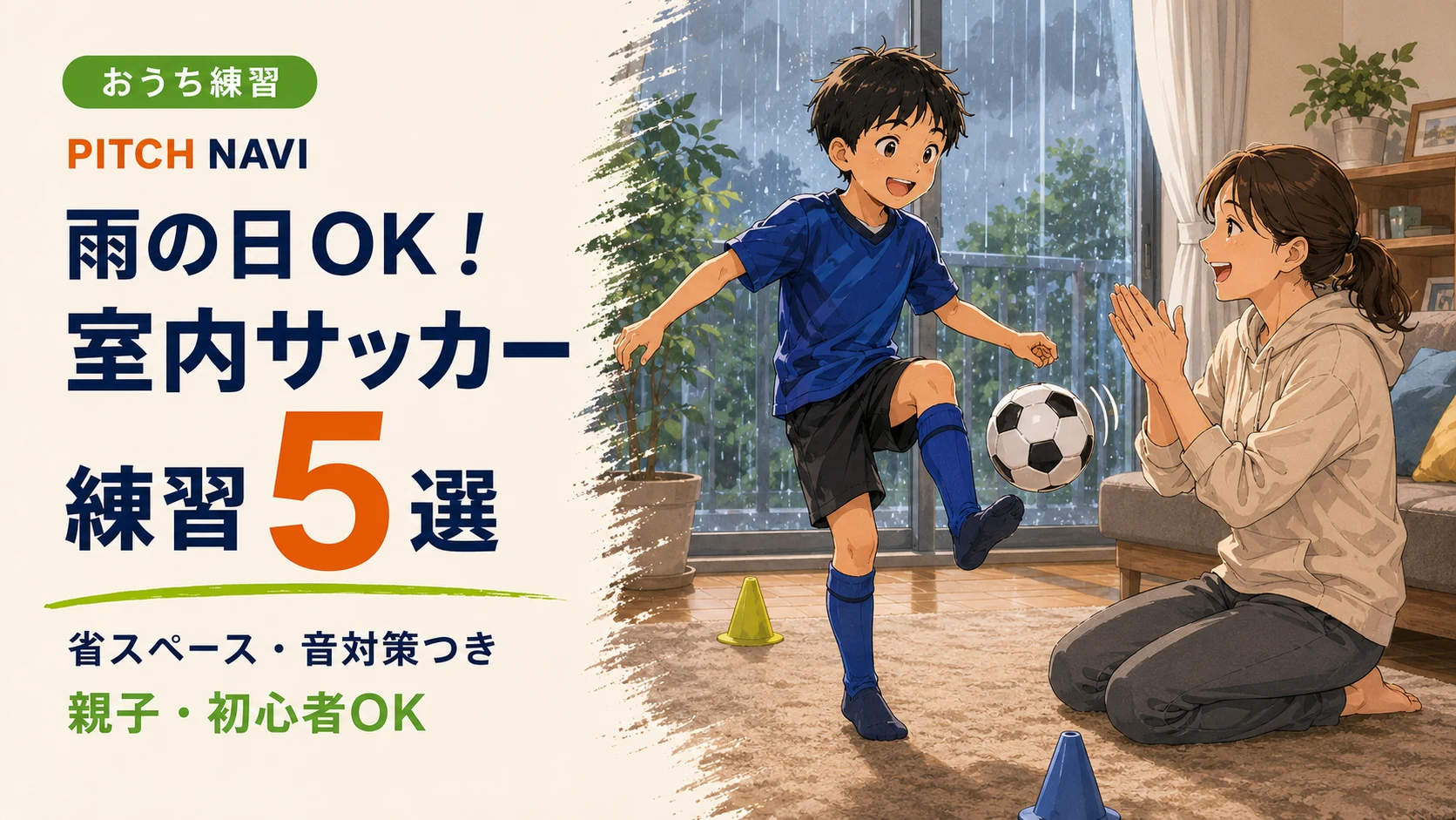 雨の日に室内でボールを扱う子どもと見守る母親のアイキャッチ