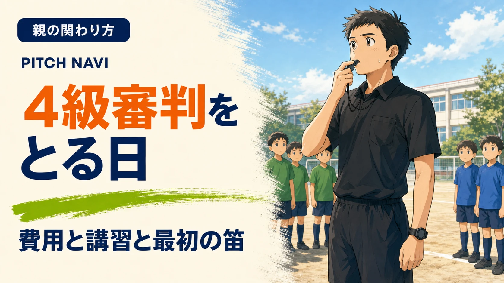 黒い審判服で笛を口に当て、最初の一吹きを前に緊張する保護者審判のアイキャッチ