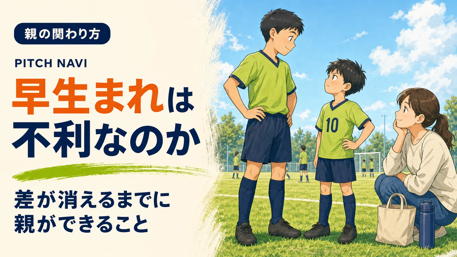 同じ学年・同じチームなのに体格差が明らかな2人が並んで立つアイキャッチ