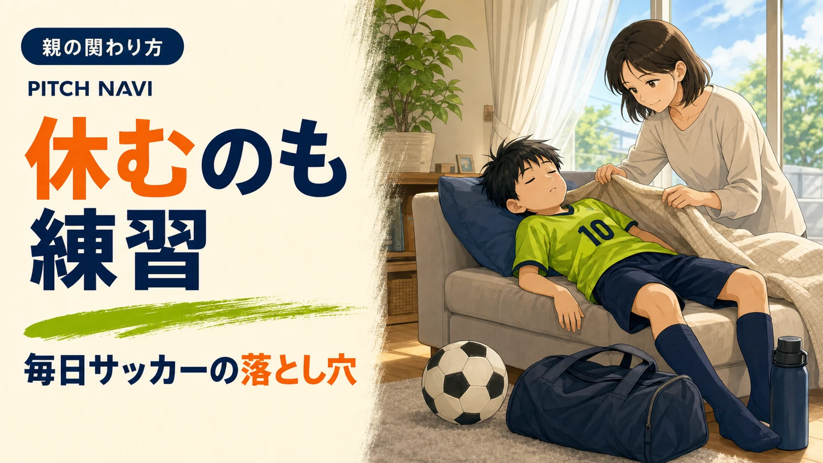 練習着のままソファで眠ってしまった少年に、母親がそっと毛布をかけるアイキャッチ