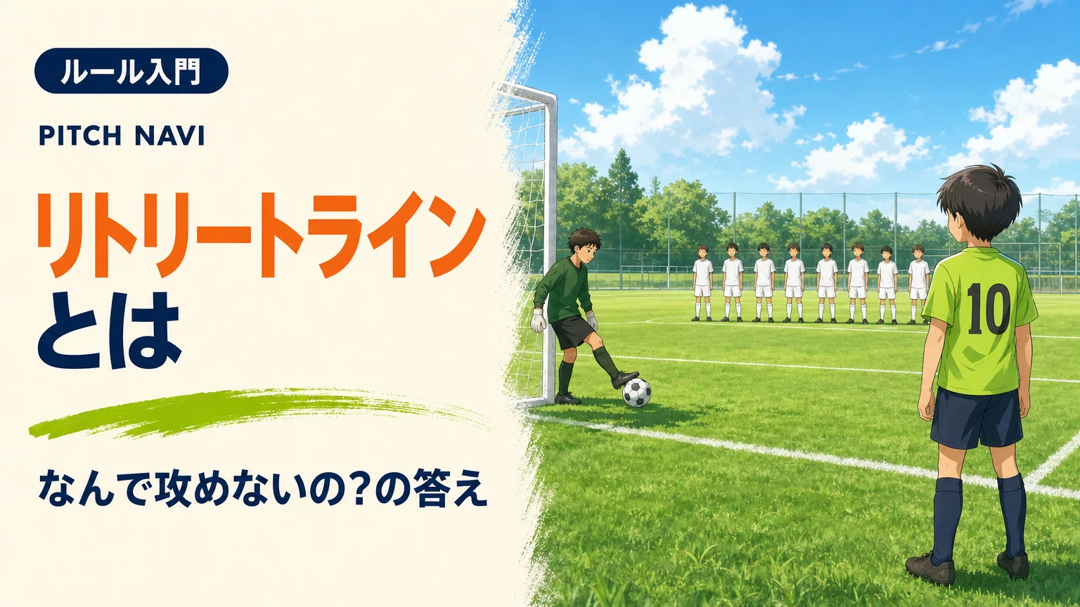 キーパーの再開に対し、相手チーム全員が後方のラインまで下がって待つリトリートのアイキャッチ