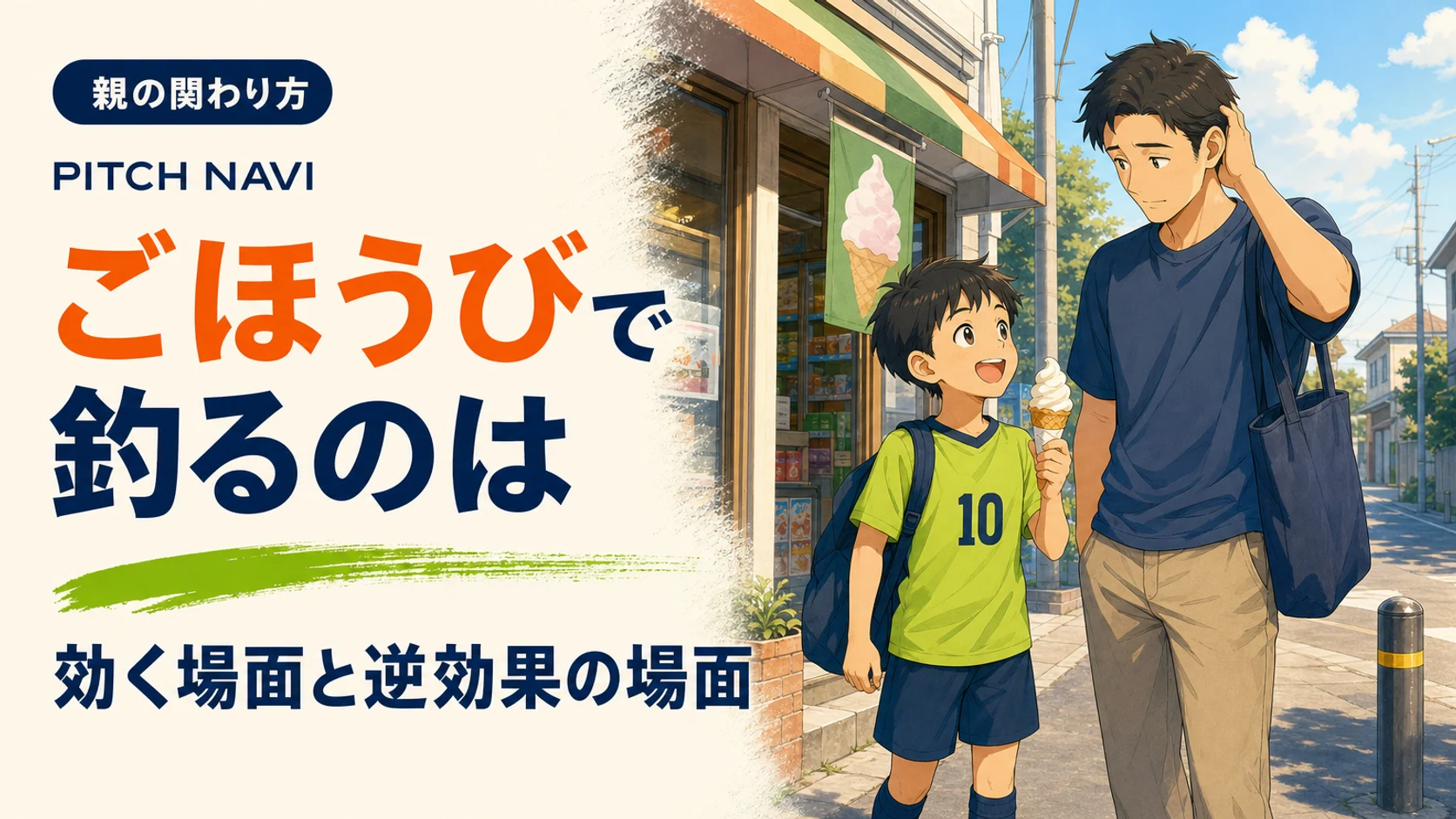 練習帰りに店先でアイスを持って喜ぶ少年と、これでよかったのかと迷う父親のアイキャッチ