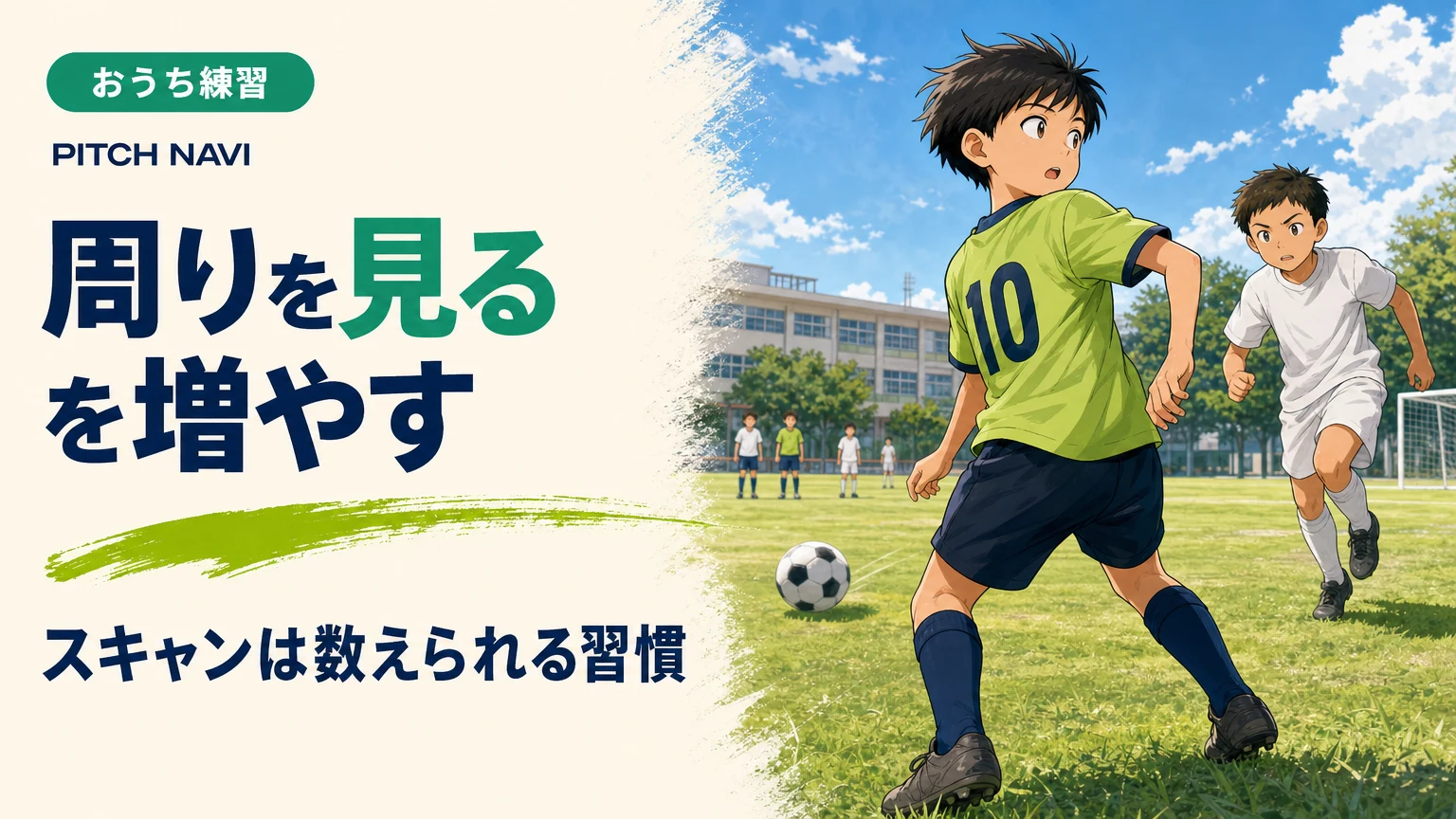 パスが届く前に首を後ろへ振り、背後から寄せる相手を確認する少年のアイキャッチ