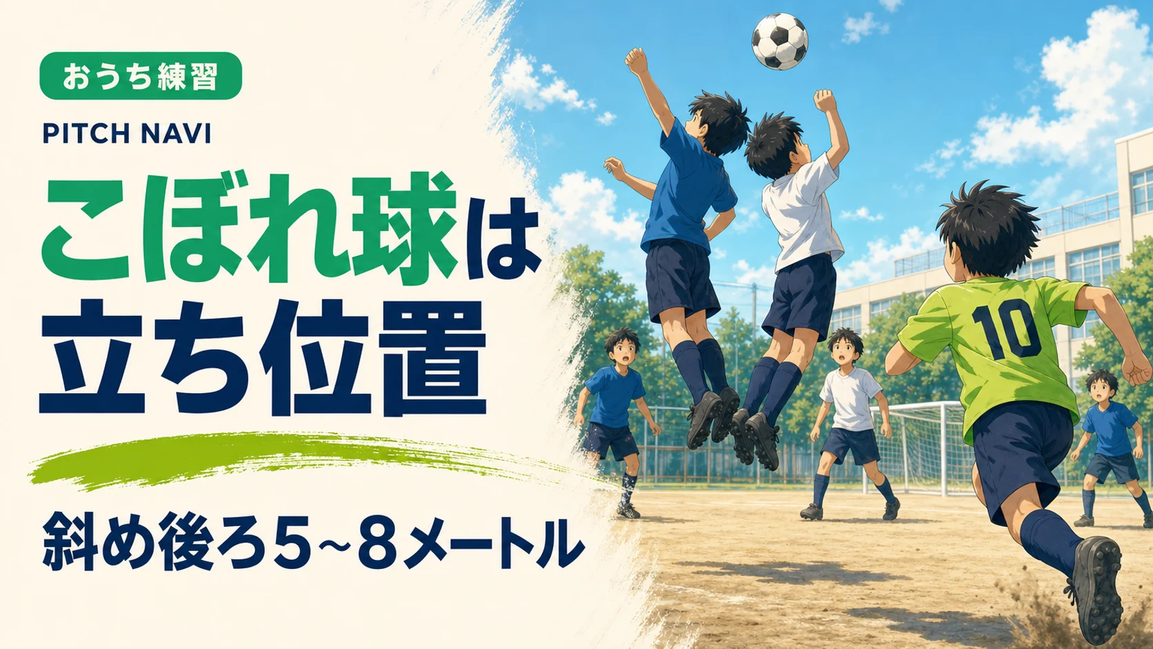 空中戦で競り合う2人の後方斜めから、落下地点へ先に走り出している少年のアイキャッチ