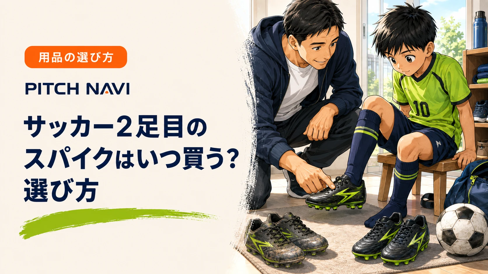 玄関で履き古したスパイクと新しいスパイクを並べ、フィット感を確かめる少年と父親のアイキャッチ