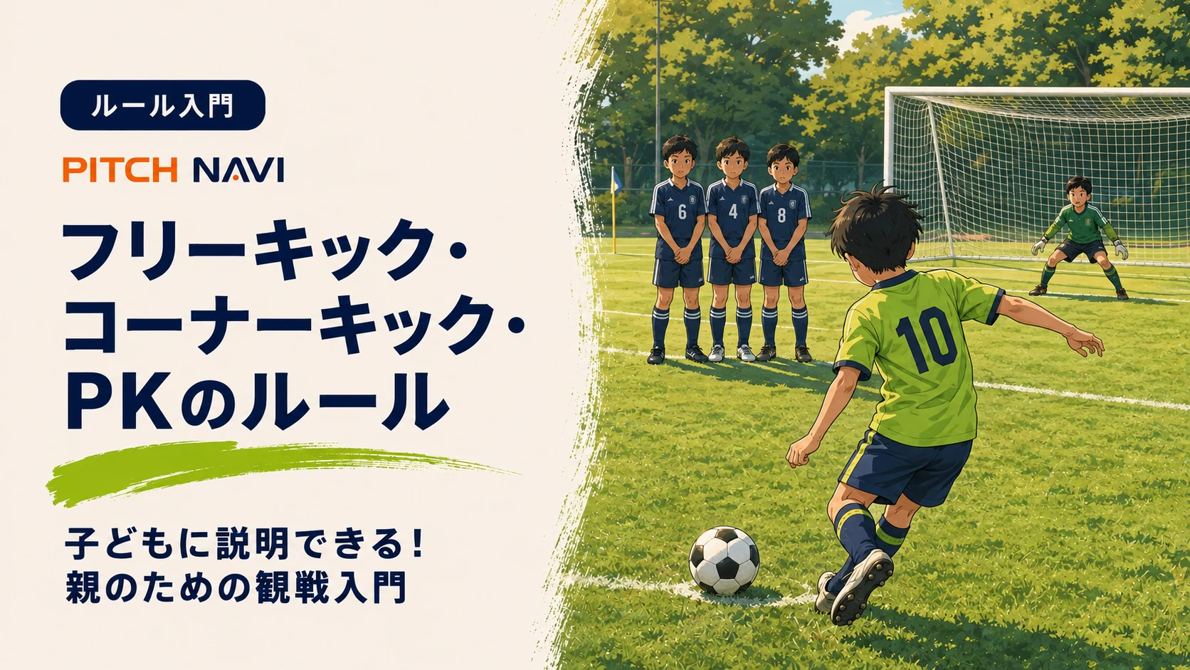 壁に並ぶ3人の守備側の前からフリーキックを蹴ろうとする少年と、ゴール前で構えるキーパーのアイキャッチ