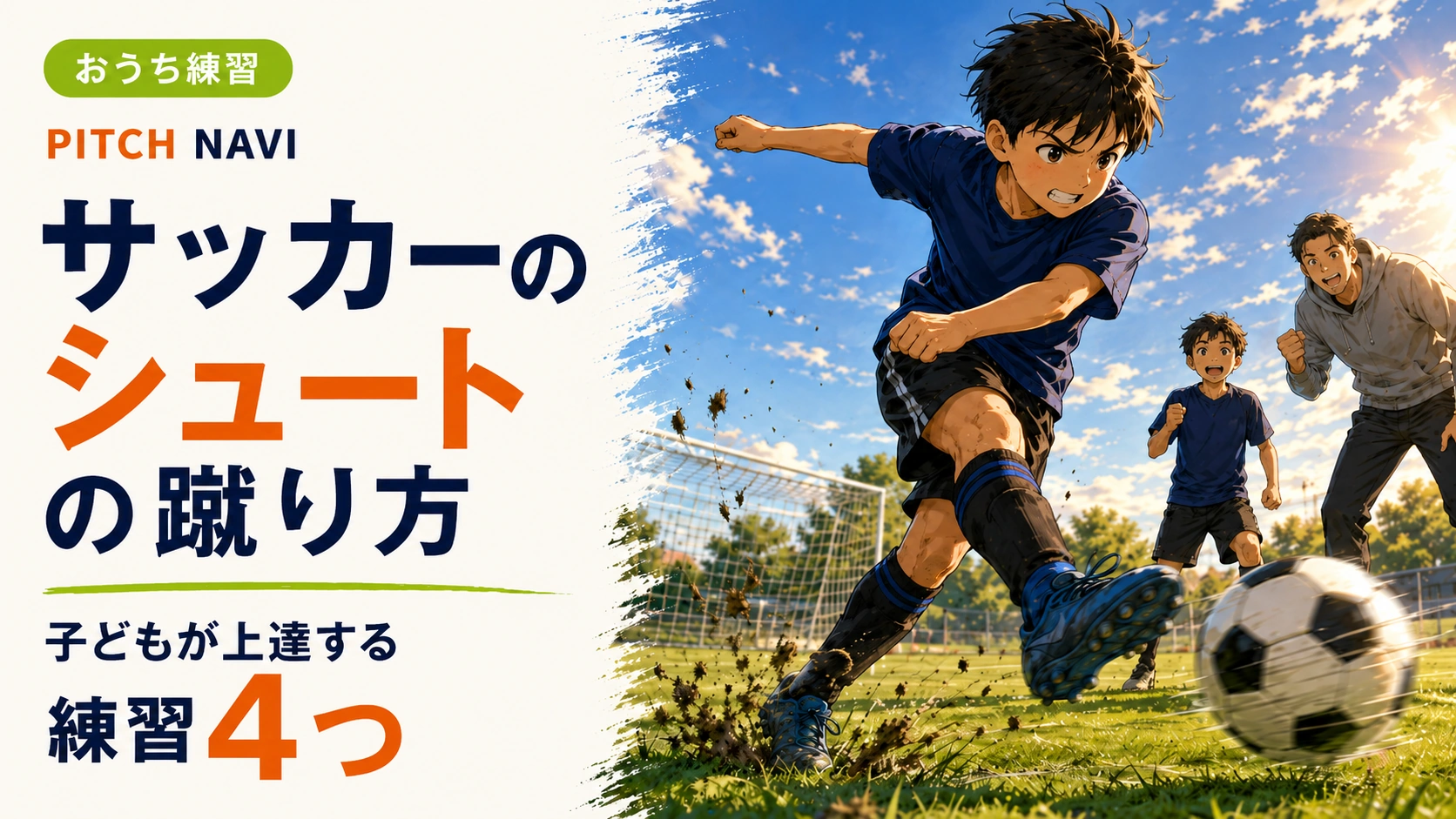 グラウンドで力強くシュートを蹴る少年サッカー選手のアイキャッチ